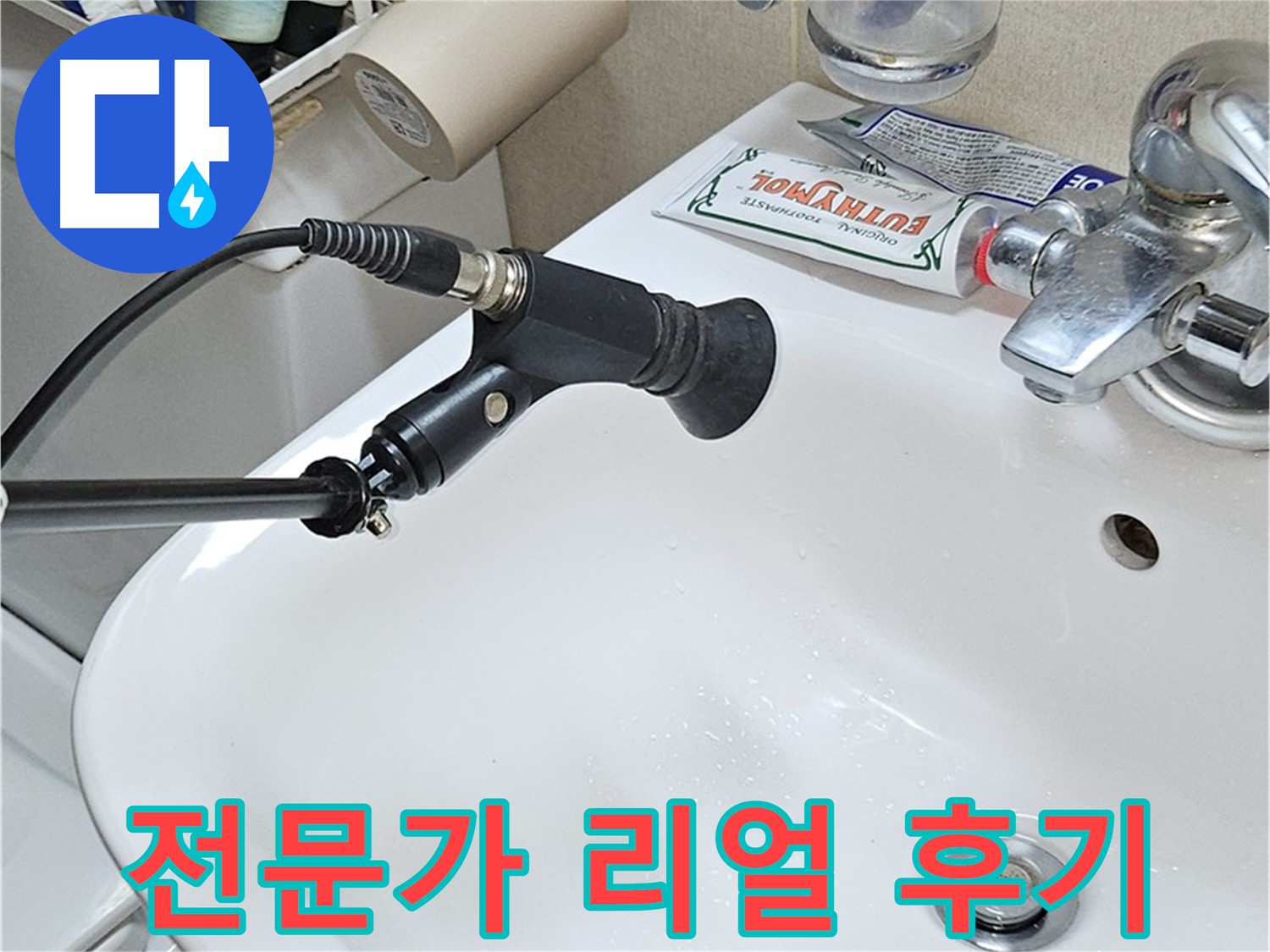 도봉동 세면대 누수 - 청음 탐지 전문가의 리얼 후기