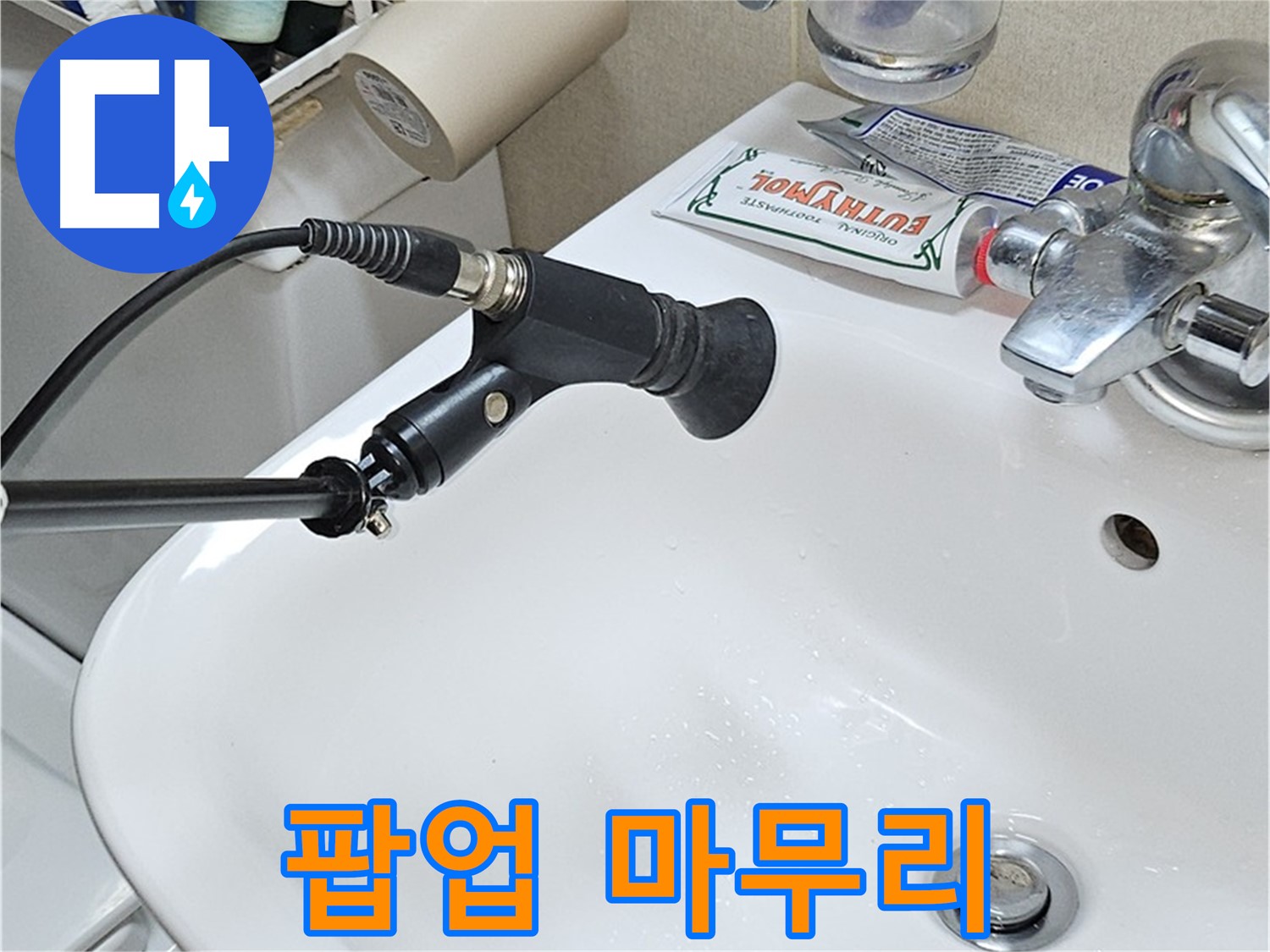 도봉동 세면대 팝업 누수 - 완벽 마무리 노하우