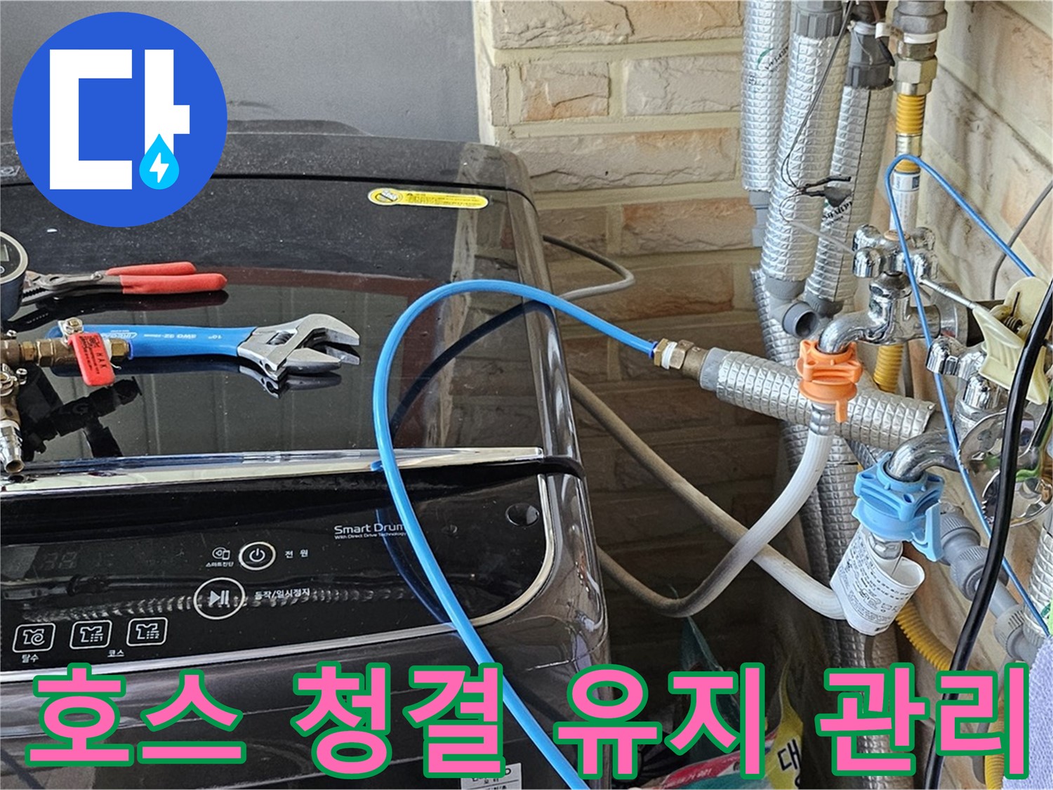 도봉동 세탁기 누수 - 급수 호스 연결 부위 청결 유지