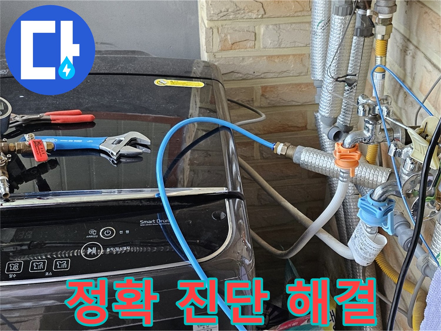 도봉동 세탁기 누수 - 신속 정확한 진단, 완벽한 시공 약속