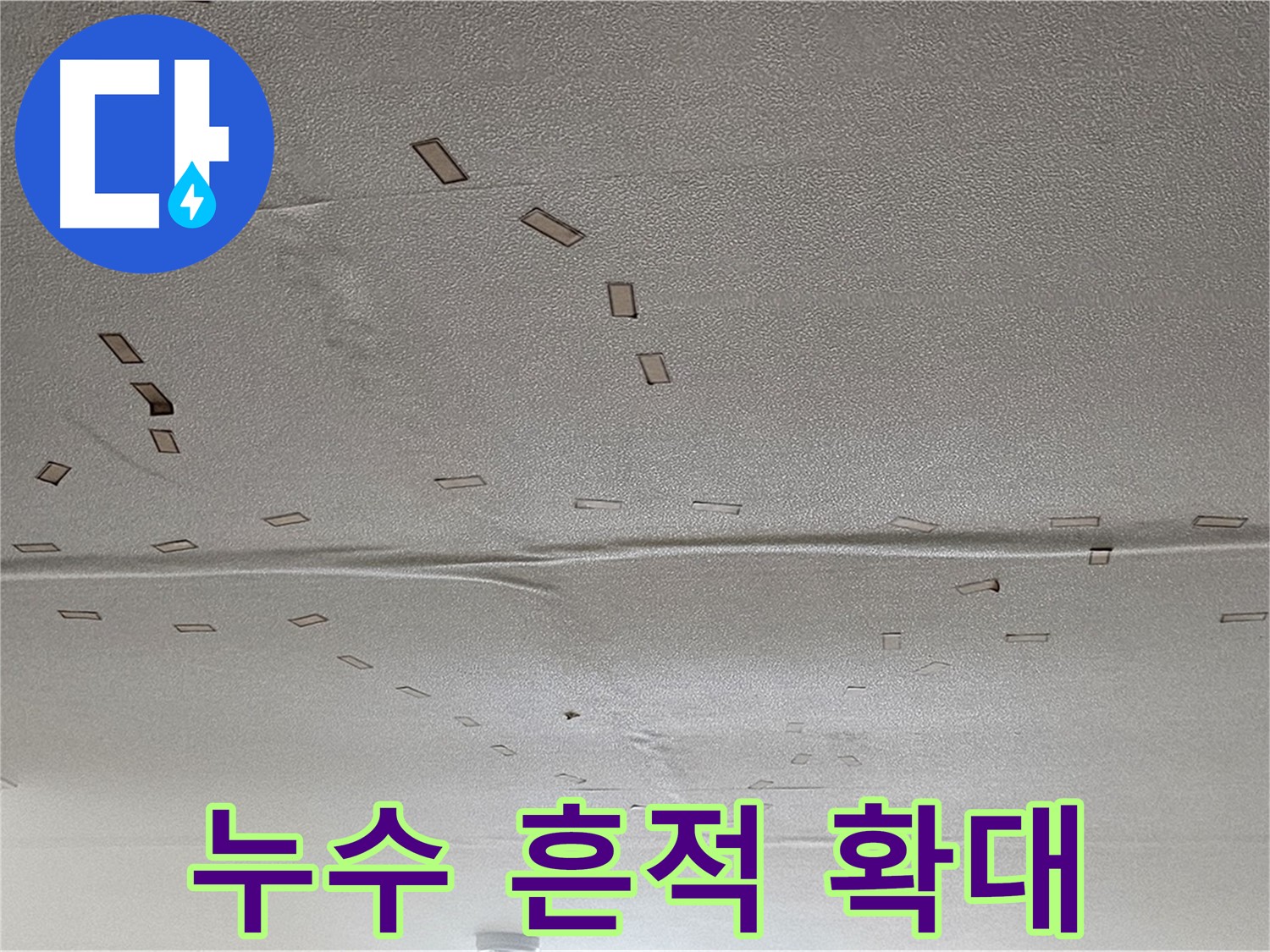 도봉동 천장 누수 - 누수 흔적 확대 사진 - 꼼꼼한 진단이 필요합니다.