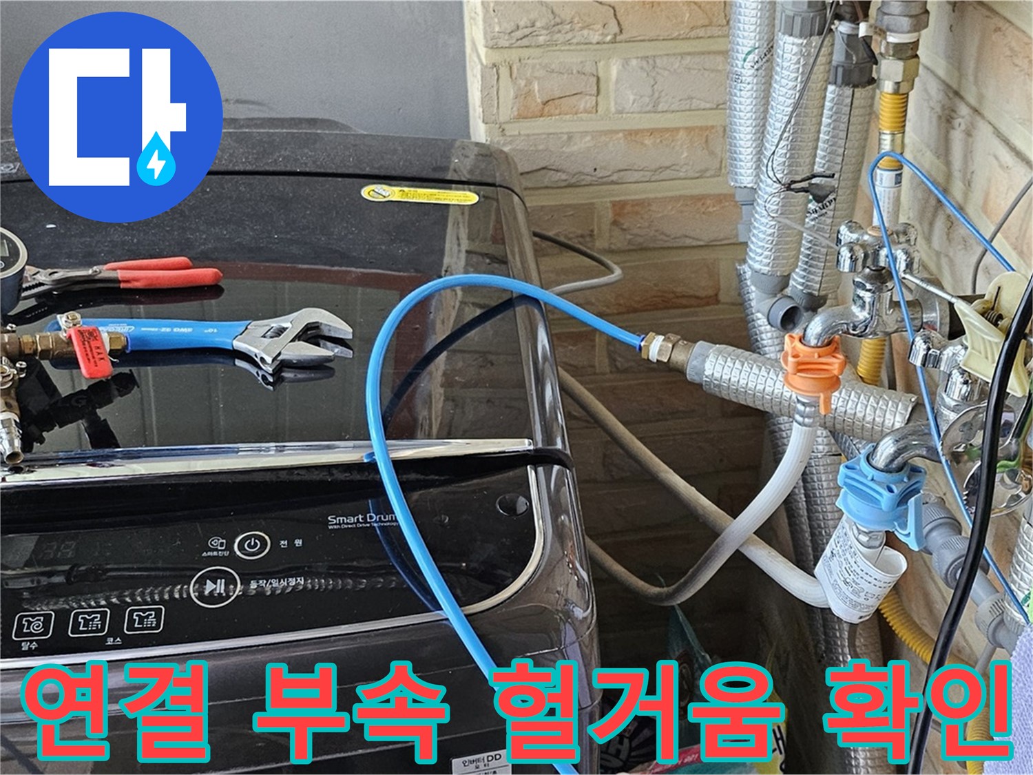 도봉동 세탁기 누수 - 연결 부속 헐거움 확인 및 조임 작업