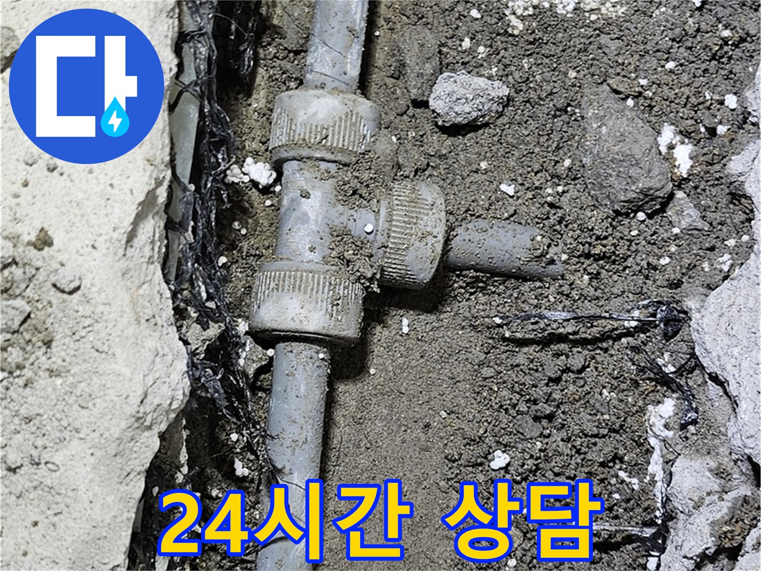 도봉동 현대시티 누수 - 24시간 언제든지 누수 상담 가능