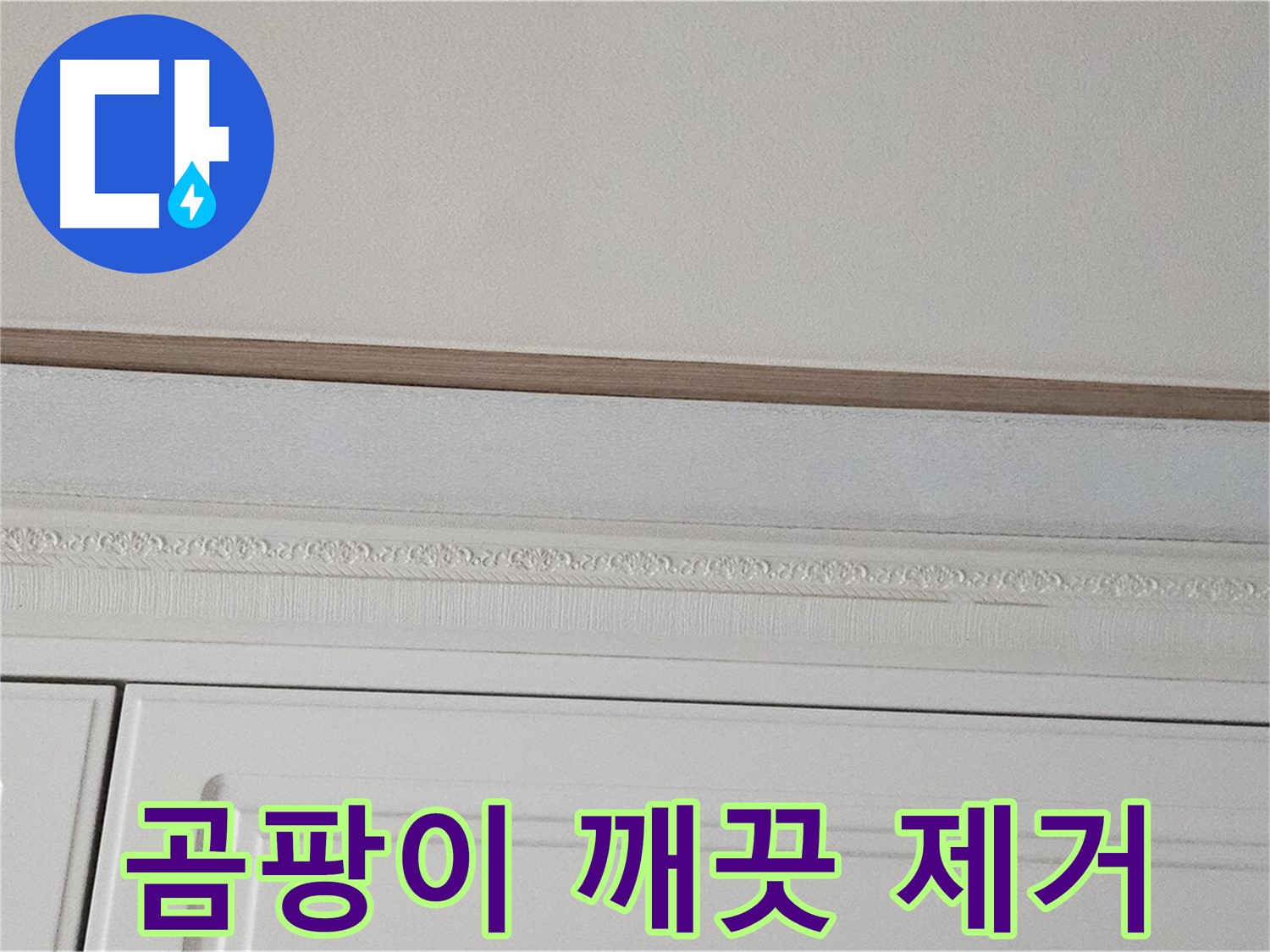 도봉동 현대시티 누수 - 붙박이장 천장 곰팡이 깨끗 제거