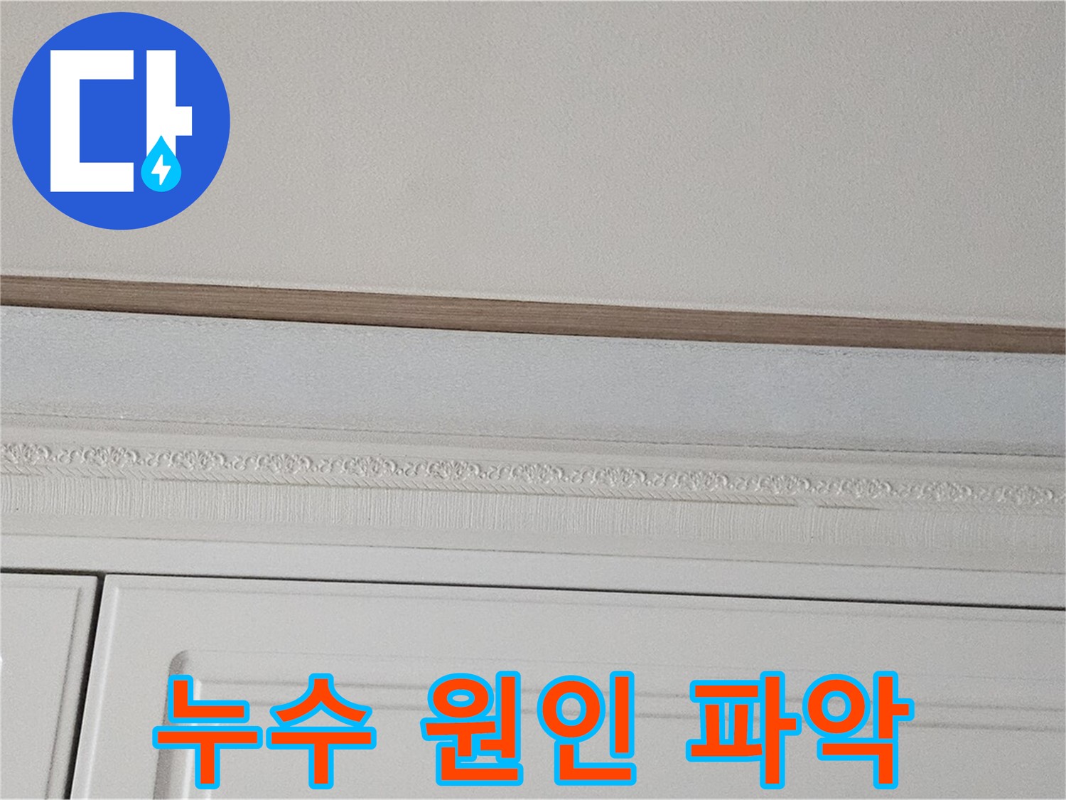 도봉동 현대시티 누수 - 석고보드 천장 누수 원인 파악