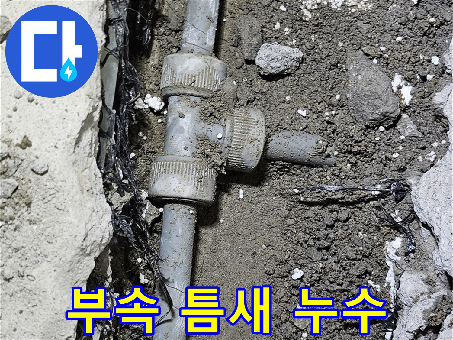 도봉동 현대시티 누수 - 연결 부속 틈새에서 누수 확인