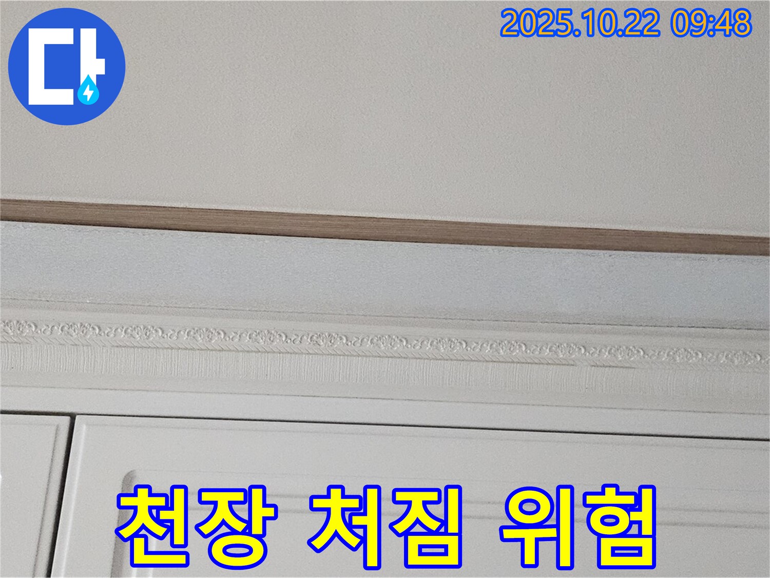 도봉동 현대시티 누수 - 천장 석고보드 처짐 - 안전 문제 발생!