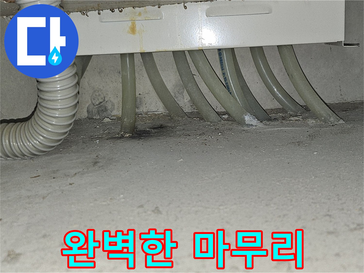 도봉동 현대시티 세탁실 누수 - 완벽한 마무리로 고객님의 만족을 약속합니다.