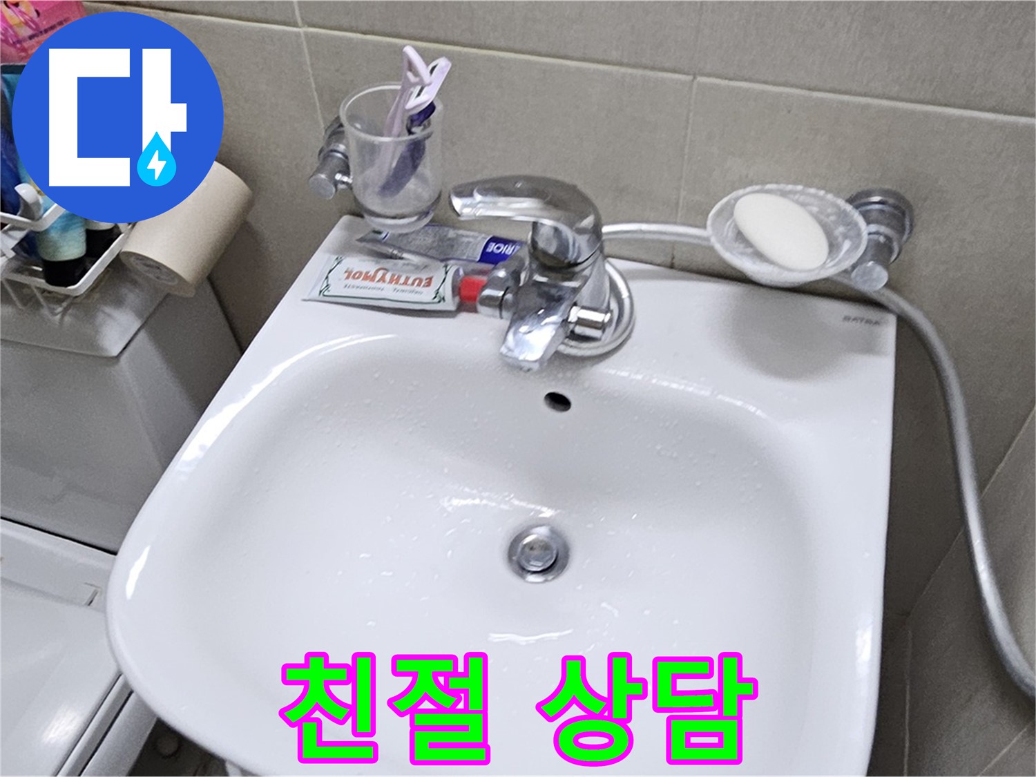 도봉동 현대시티 아파트 세면대 누수 - 궁금한 점이 있다면 언제든지 친절하게 상담해 드립니다.