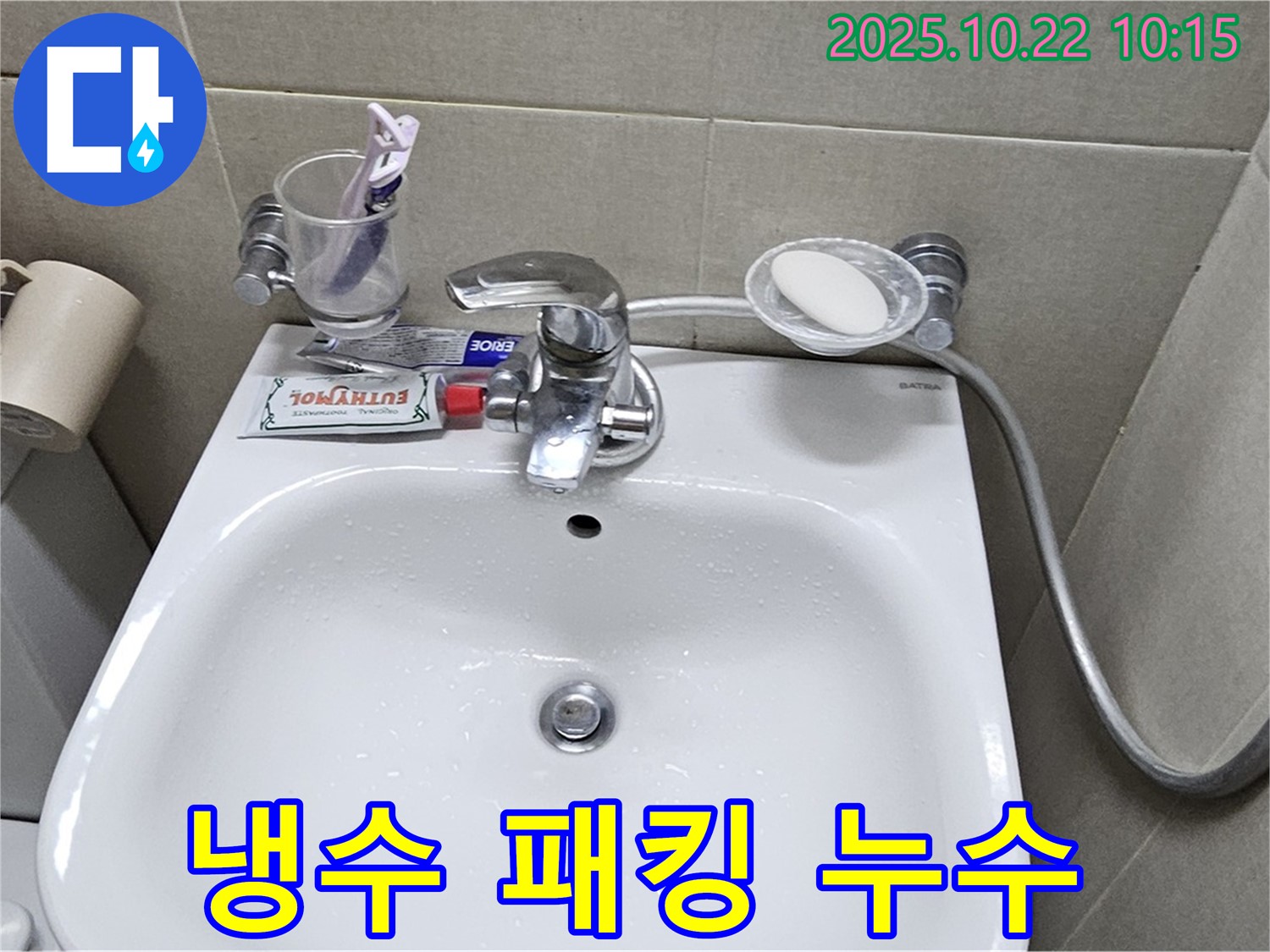 도봉동 현대시티 아파트 세면대 - 수전 냉수 호스 연결 부위 고무 패킹 노후로 인한 누수