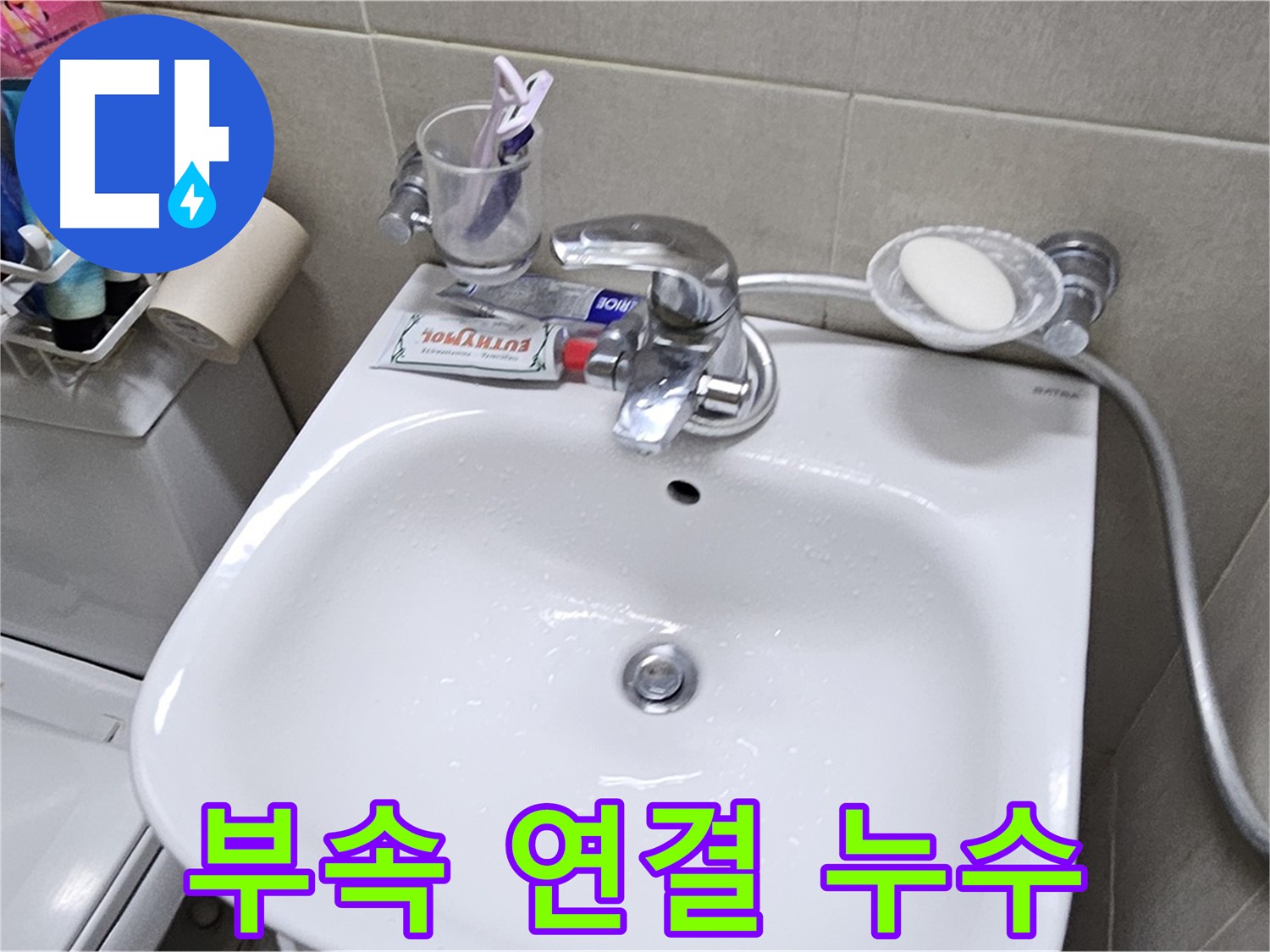 도봉동 현대시티 아파트 - 세면대 연결 부속 누수 - 정품 부속 교체로 확실하게 해결해 드립니다.