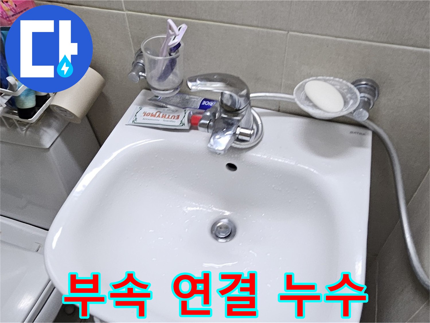 도봉동 현대시티 아파트 - 세면대 연결 부속 누수 - 정품 부속 교체로 확실하게 해결해 드립니다.