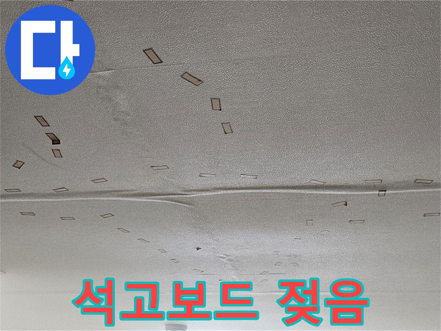 도봉동 현대시티 아파트 - 천장 석고보드 젖음 - 긴급 점검 및 보수