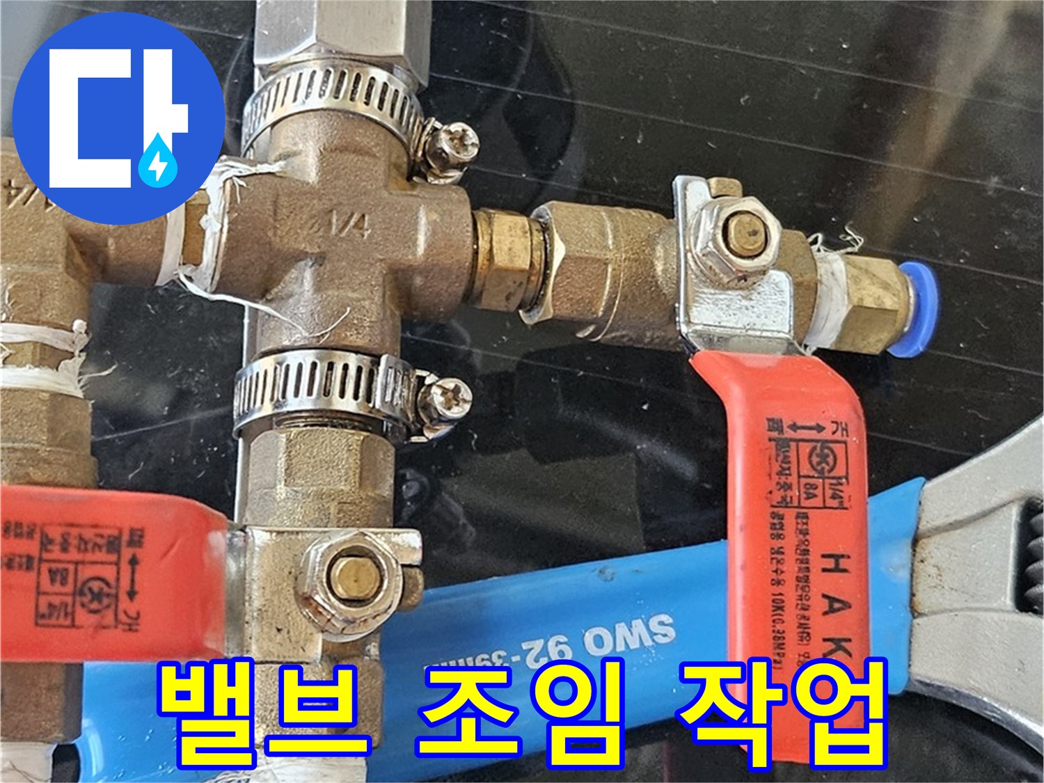 밸브 조임 작업 - 숙련된 기술로 누수 위험을 완벽하게 차단합니다.