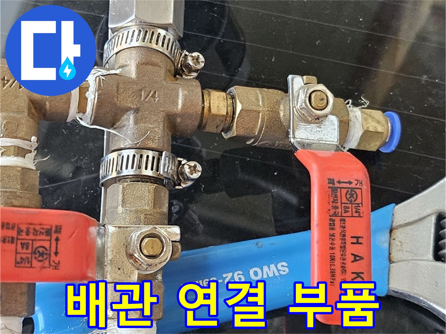 새 배관 연결 부품 - 튼튼하고 안전한 부품으로 교체합니다.
