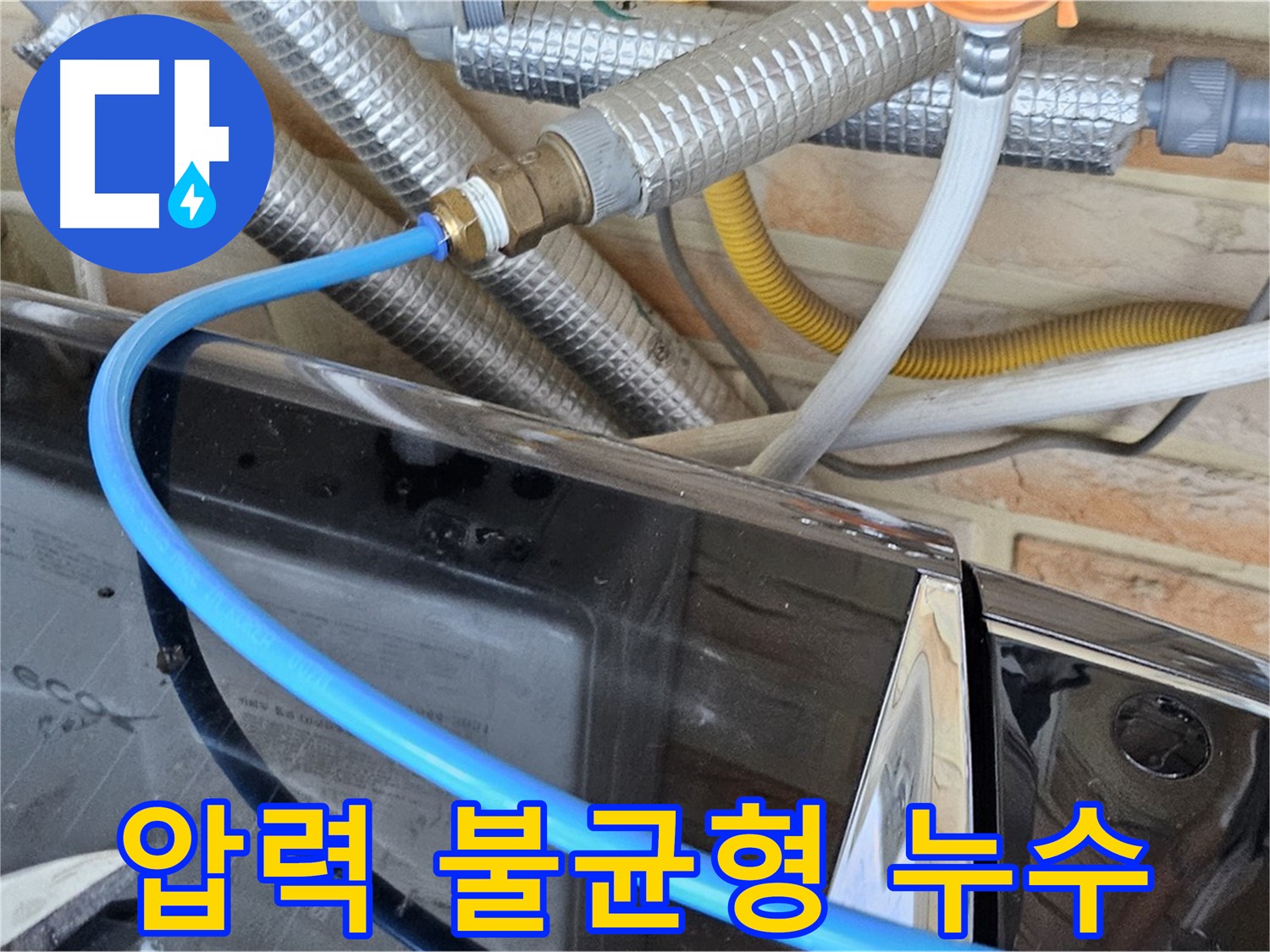 세탁기 급수관 연결 부위 압력 불균형으로 인한 누수 해결 - 도봉동 누수 탐지 전문