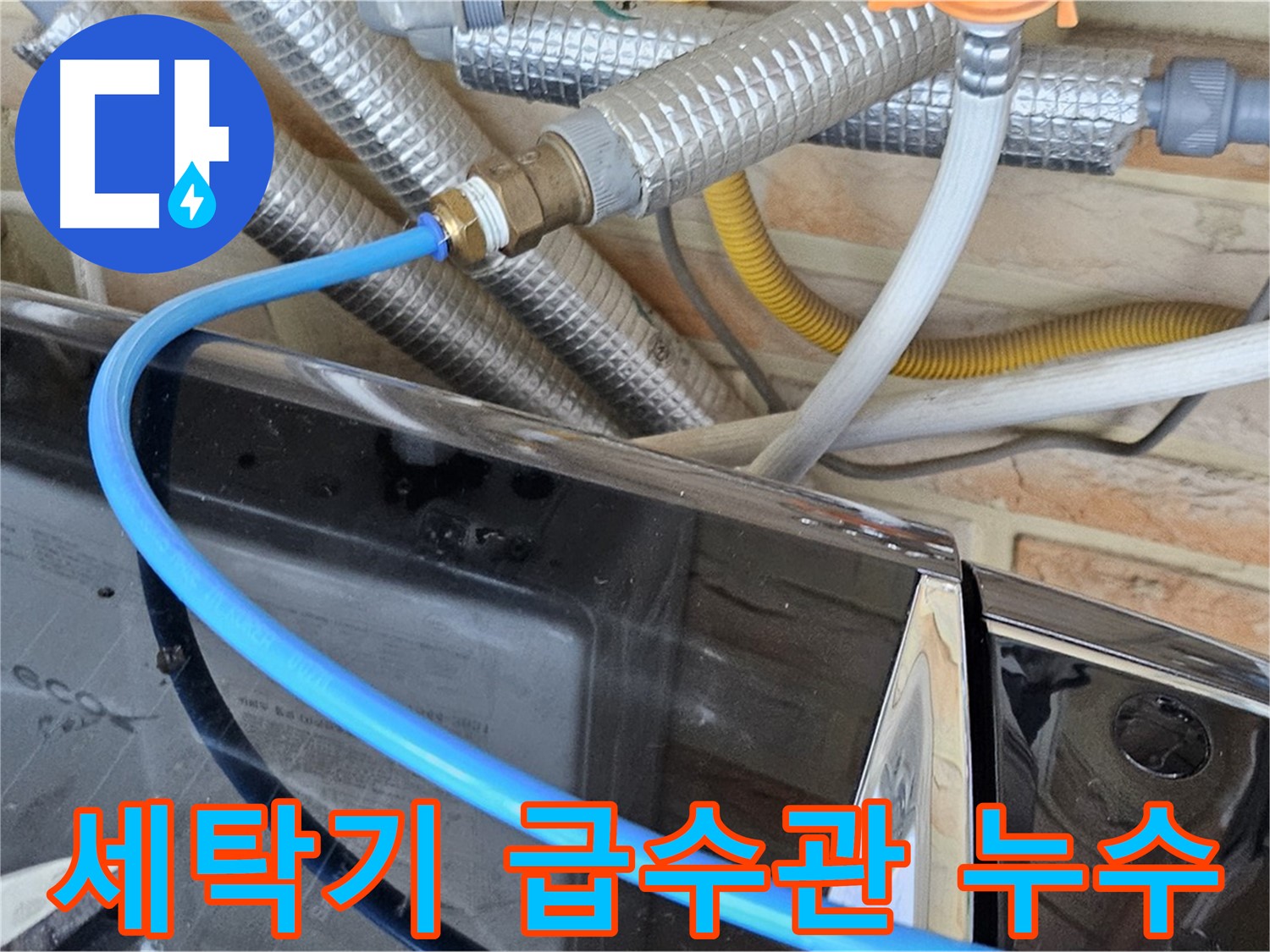 세탁기 급수관 연결부 누수 - 도봉구 누수탐지 전문가의 꼼꼼한 해결 과정