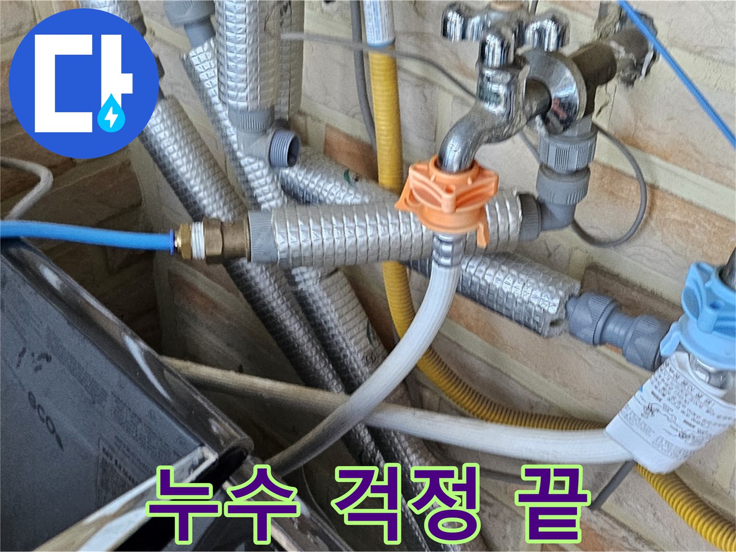 세탁기 누수 해결 - 전문적인 누수탐지 기술로 정확하게 진단하고 완벽하게 수리