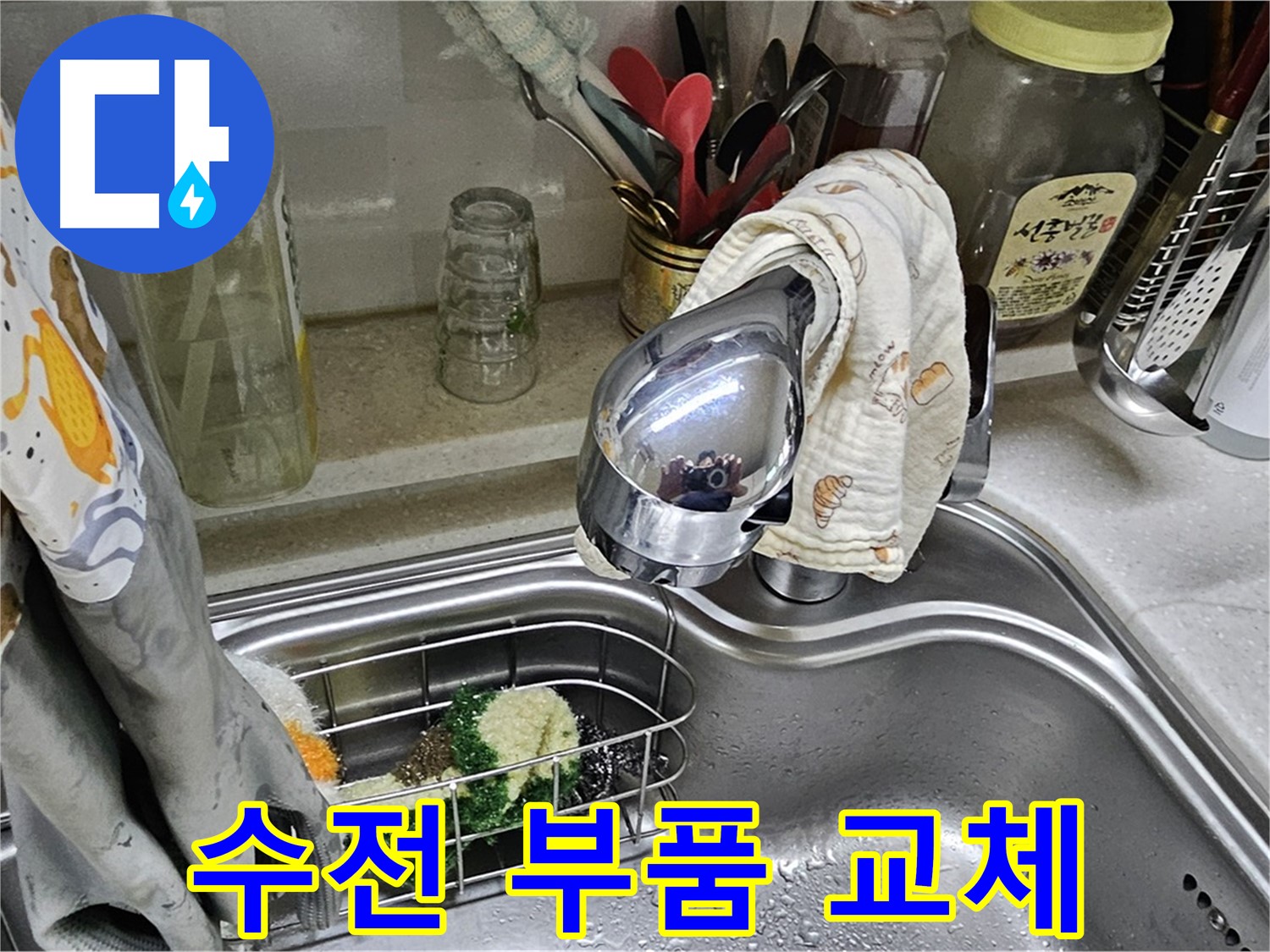 싱크대 수전 부품 교체 작업 - 꼼꼼한 시공