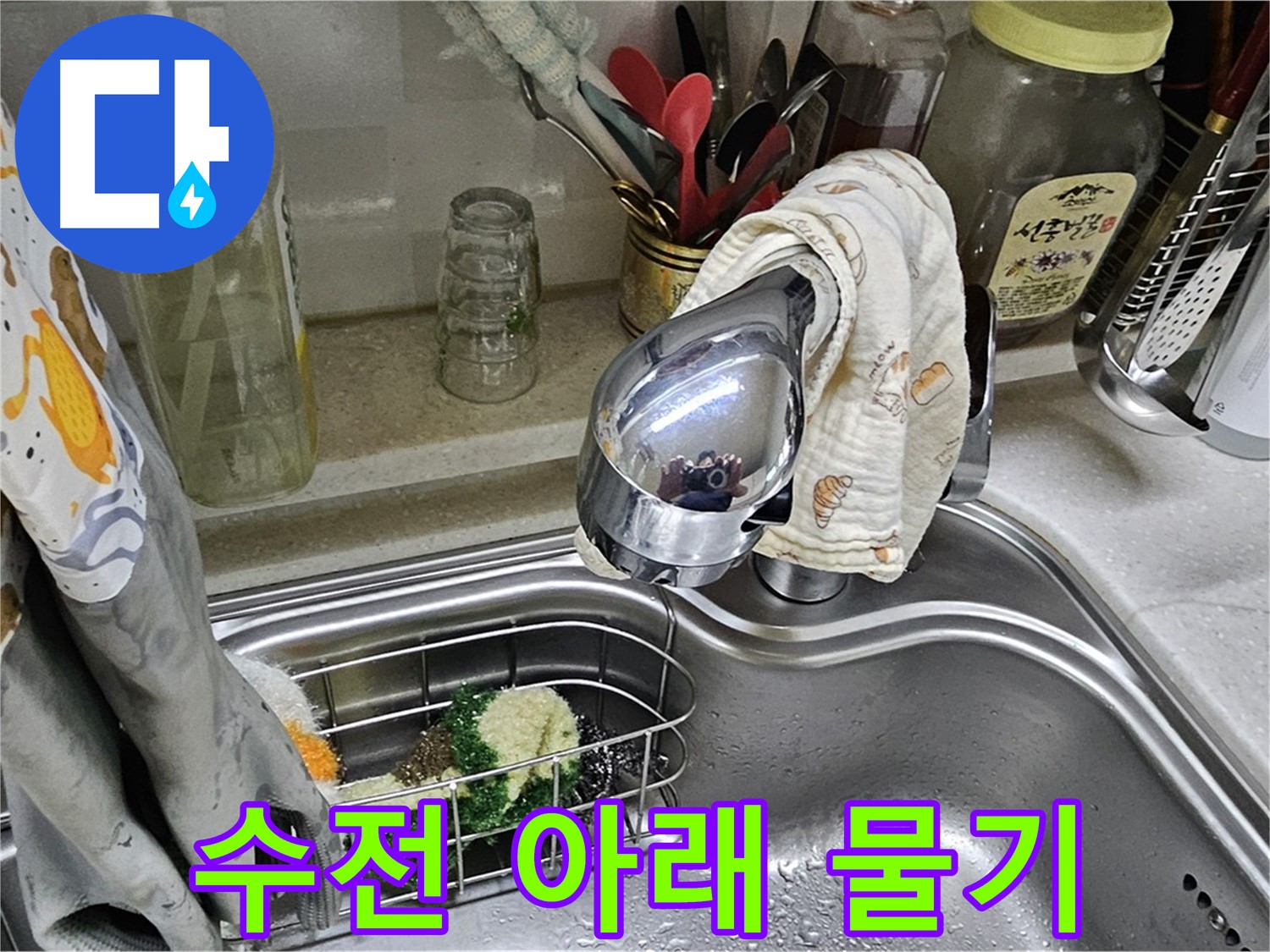 싱크대 수전 아래쪽에 고여있는 물 - 누수 진행 중