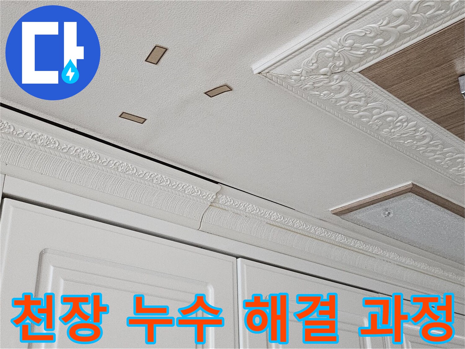 아랫집 천장 누수 문제 해결 과정 공개