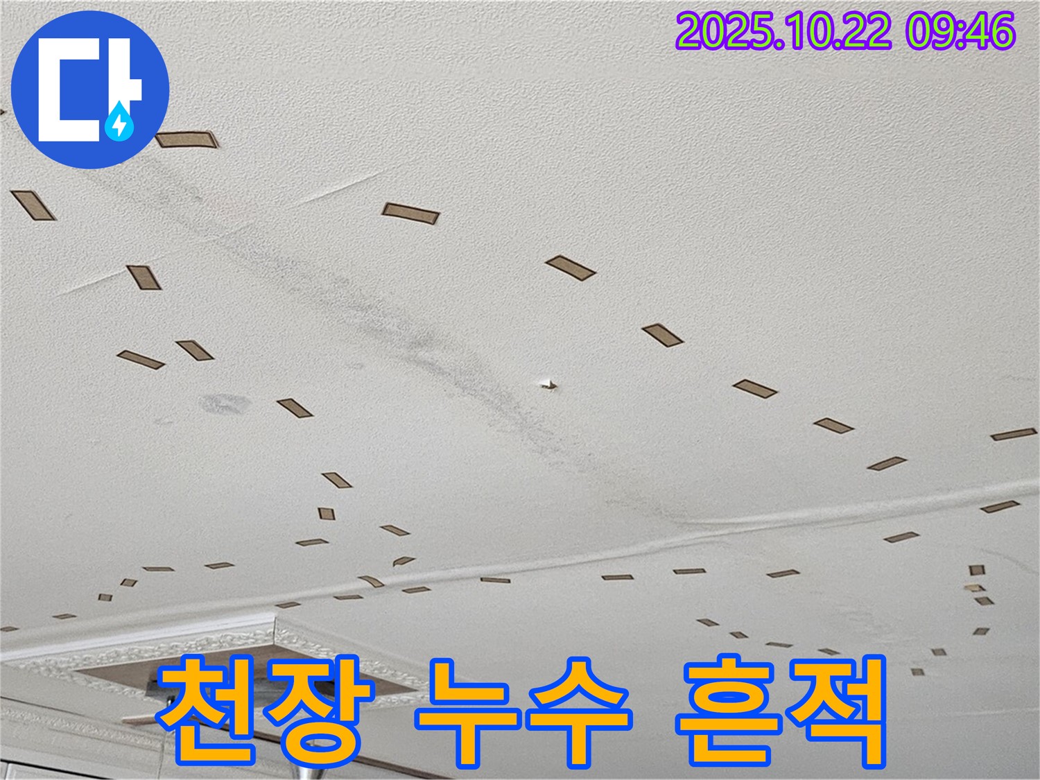 천장 누수 흔적 - 누수로 인한 천장의 얼룩과 변색은 누수 발생의 명백한 증거입니다.