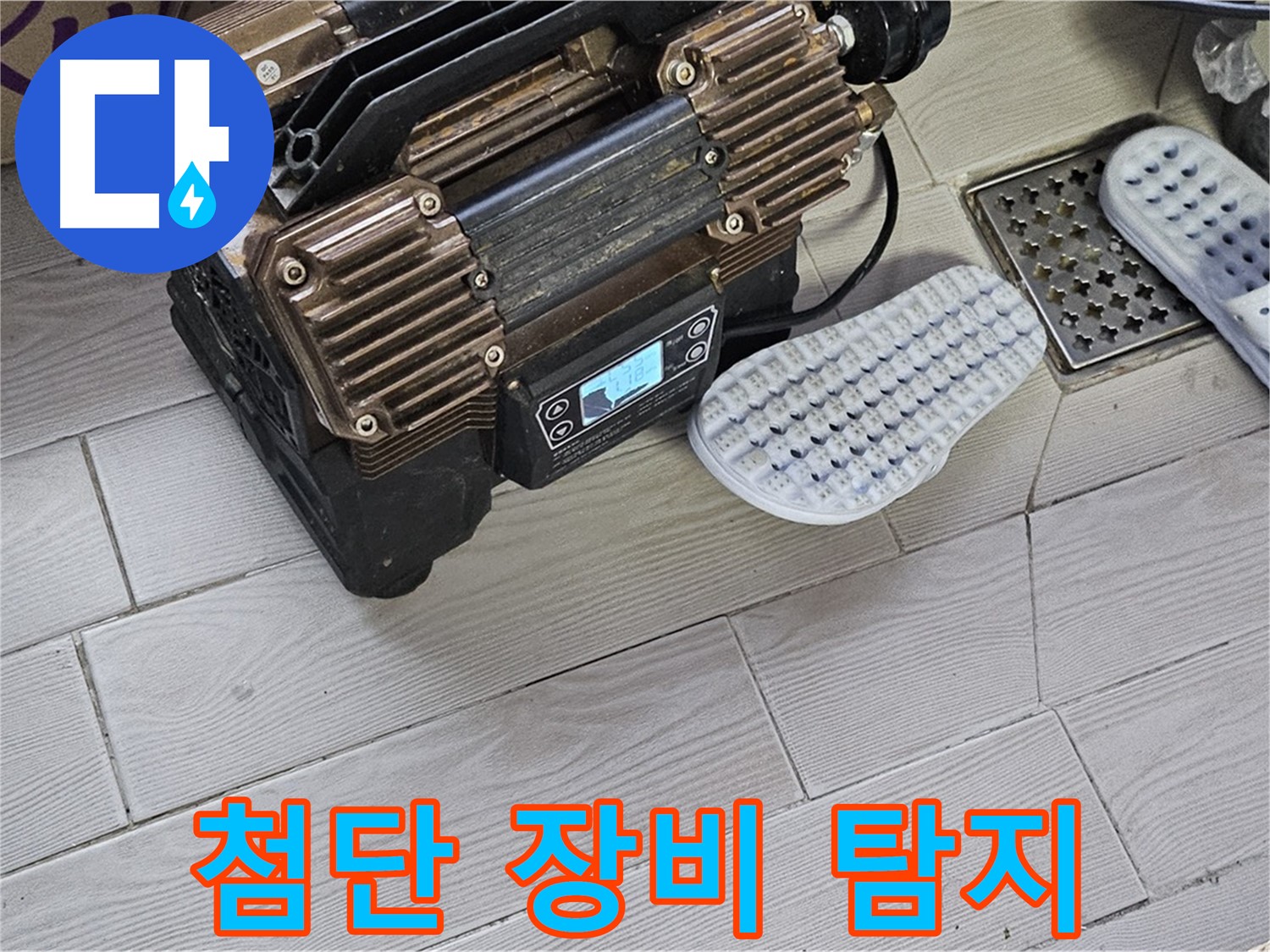 첨단 누수 탐지 장비 - 벽 속 숨은 누수까지 찾아내는 기술력