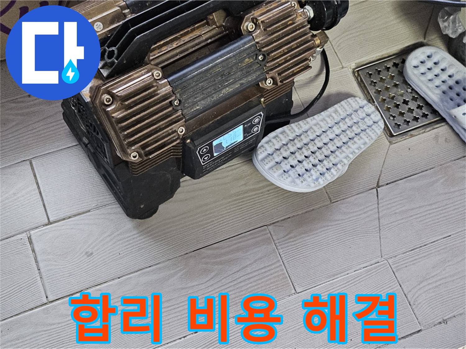합리적인 비용으로 완벽한 누수 해결 - 가성비 최고!