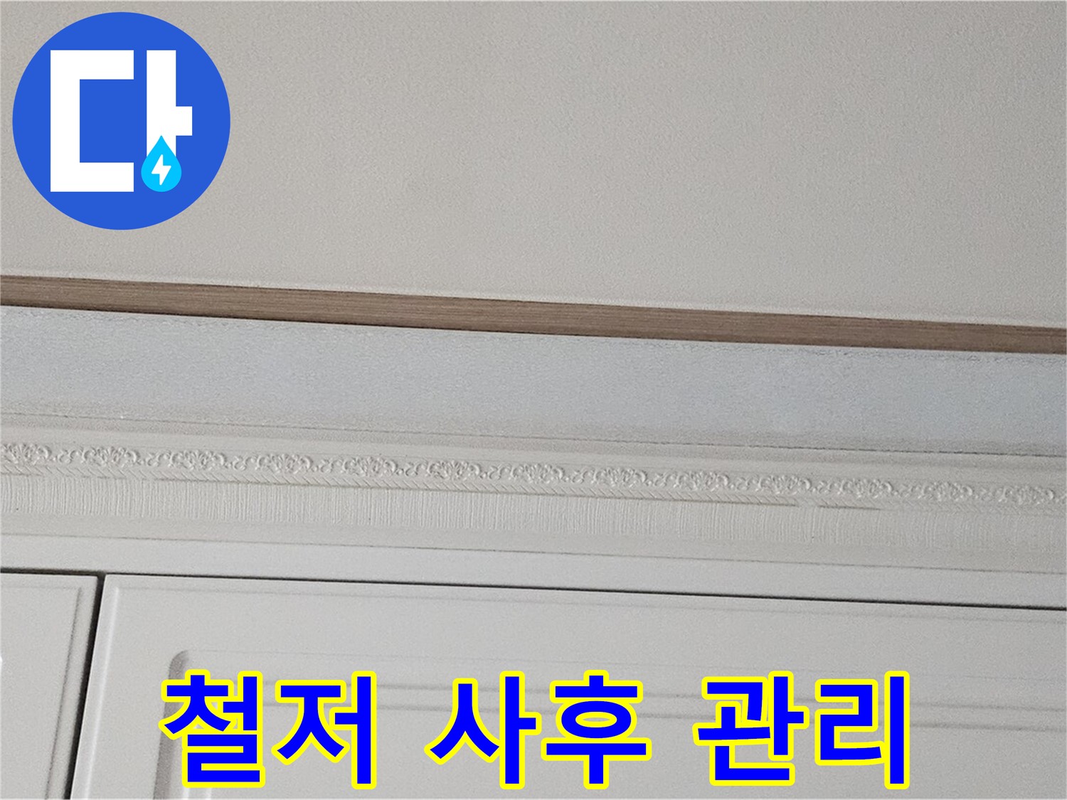 현대시티 누수 - 가구 천장 누수 철저한 사후 관리