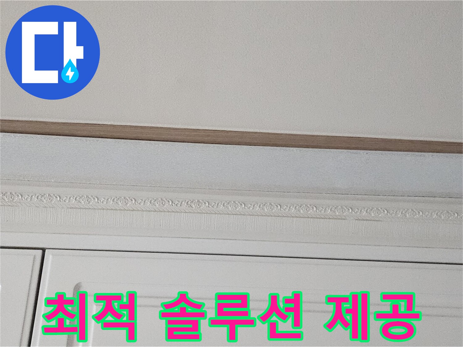 현대시티 누수 - 붙박이장 천장 누수 최적 솔루션 제공