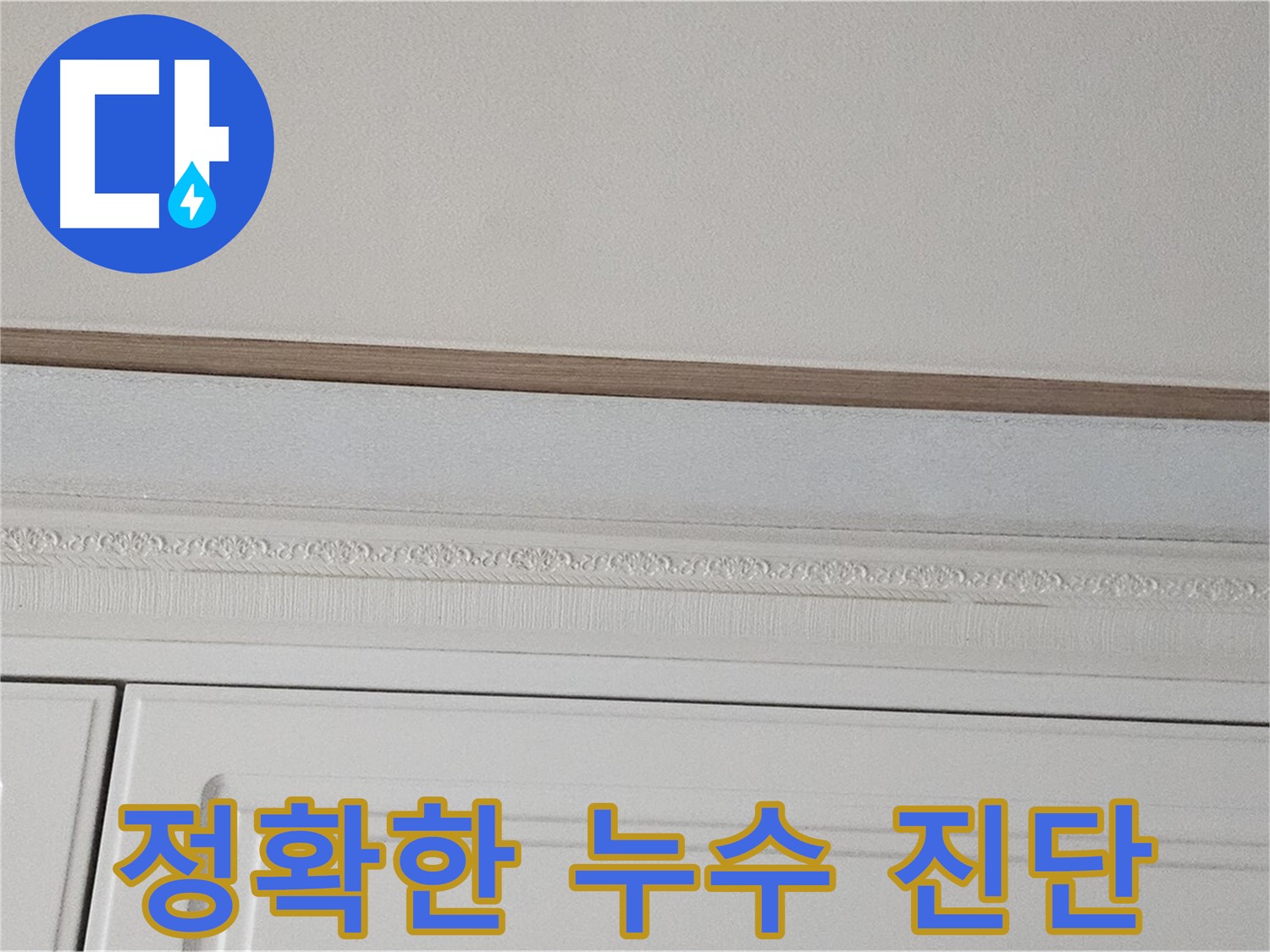 현대시티 누수 - 석고보드 천장 누수 정확한 진단