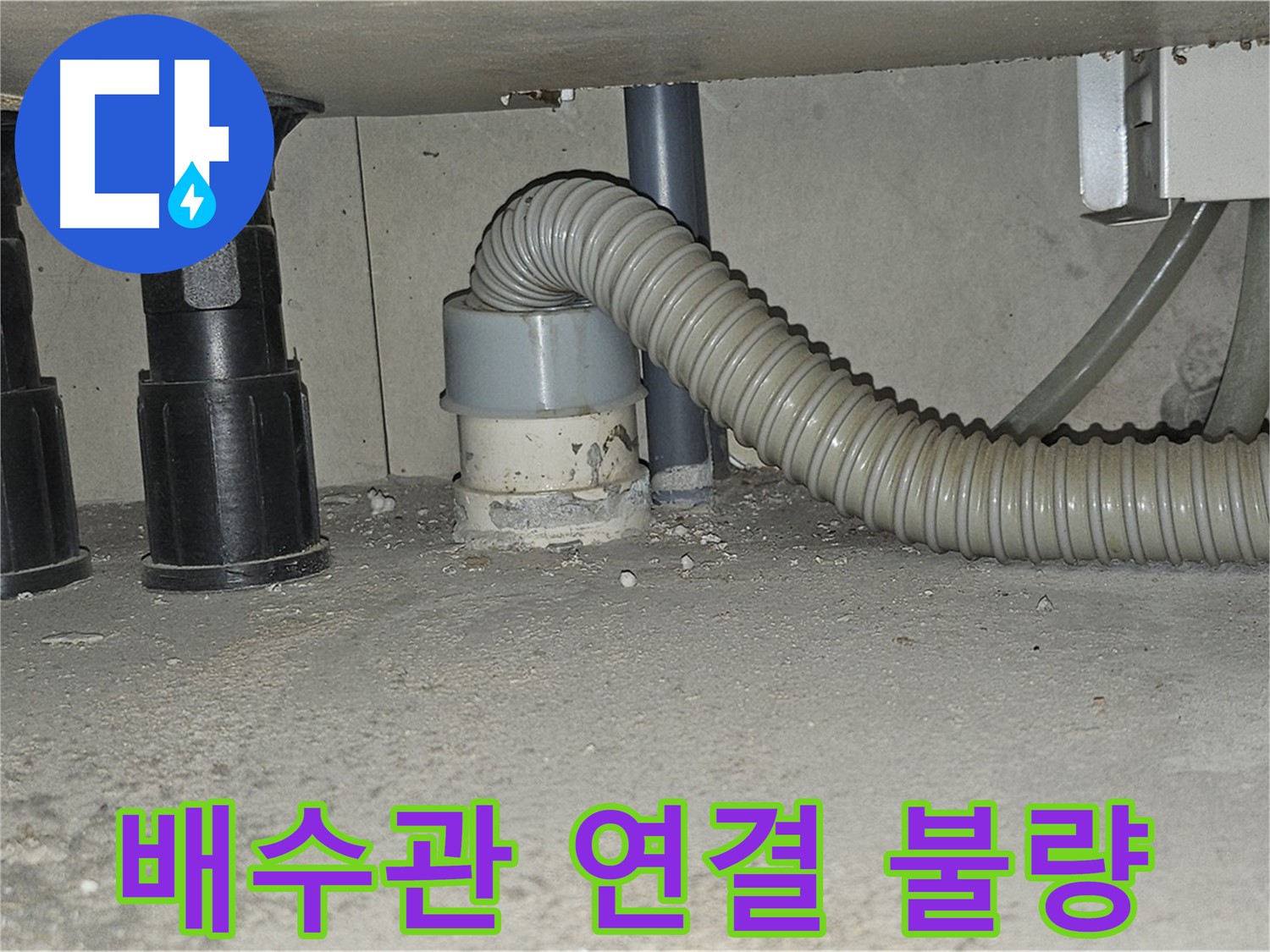 현대시티 누수 - 싱크대 배수관 연결 불량으로 인한 누수 확인