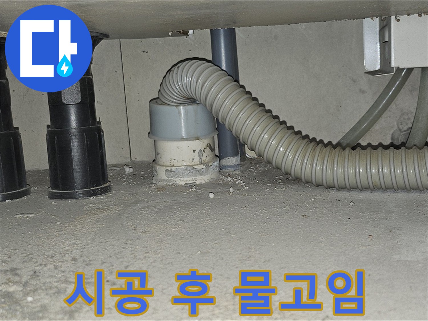 현대시티 누수 - 싱크대 하수구 백시멘트 시공 후 물고임