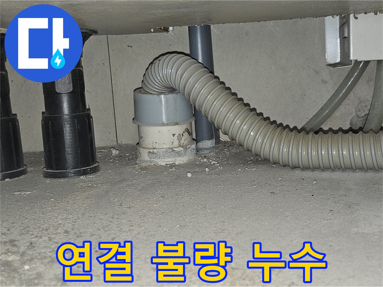 현대시티 누수 - 싱크대 하수구 연결 불량으로 인한 누수