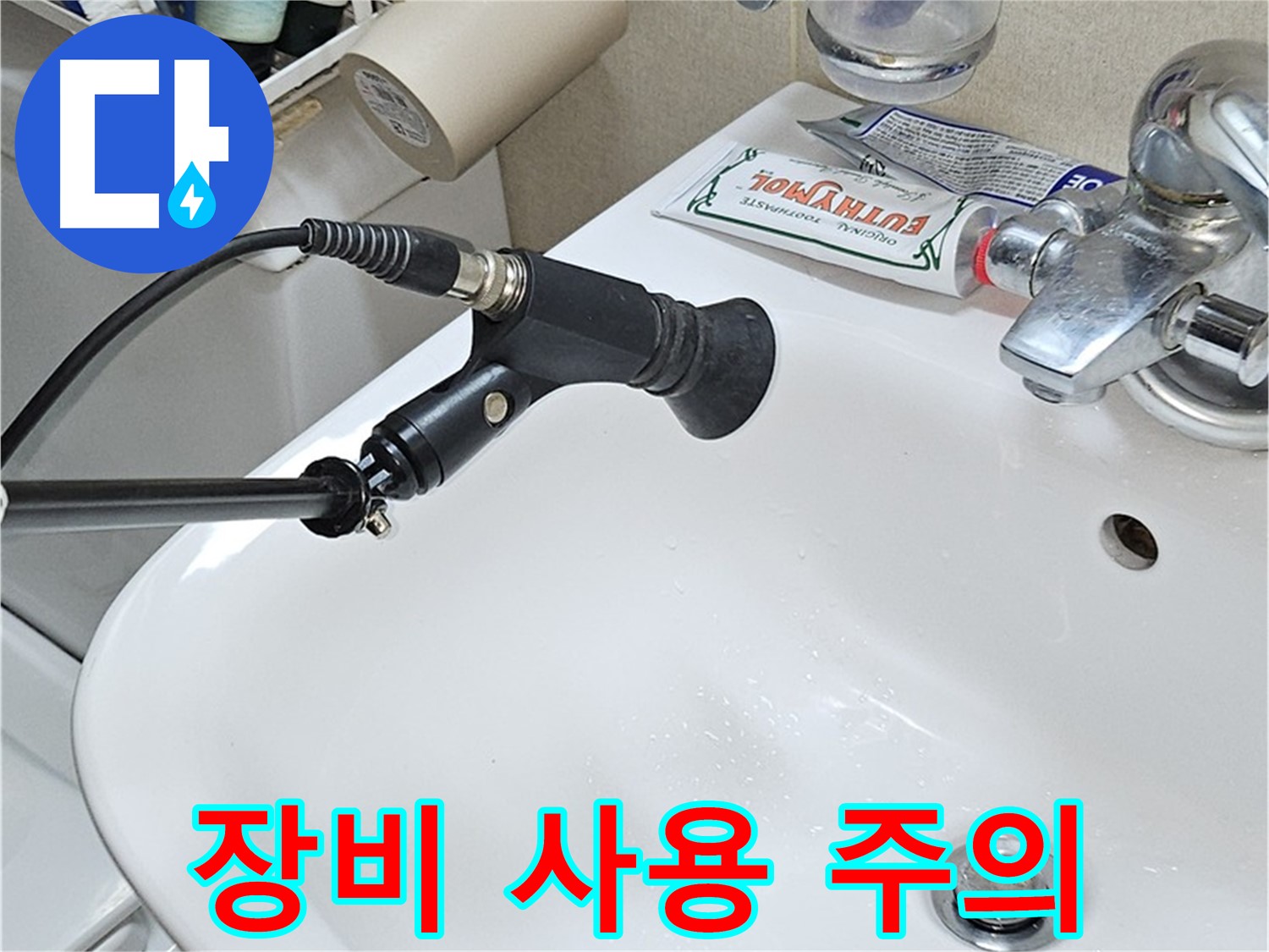 현대시티 세면대 누수 - 청음 탐지 장비 사용 전 필독!