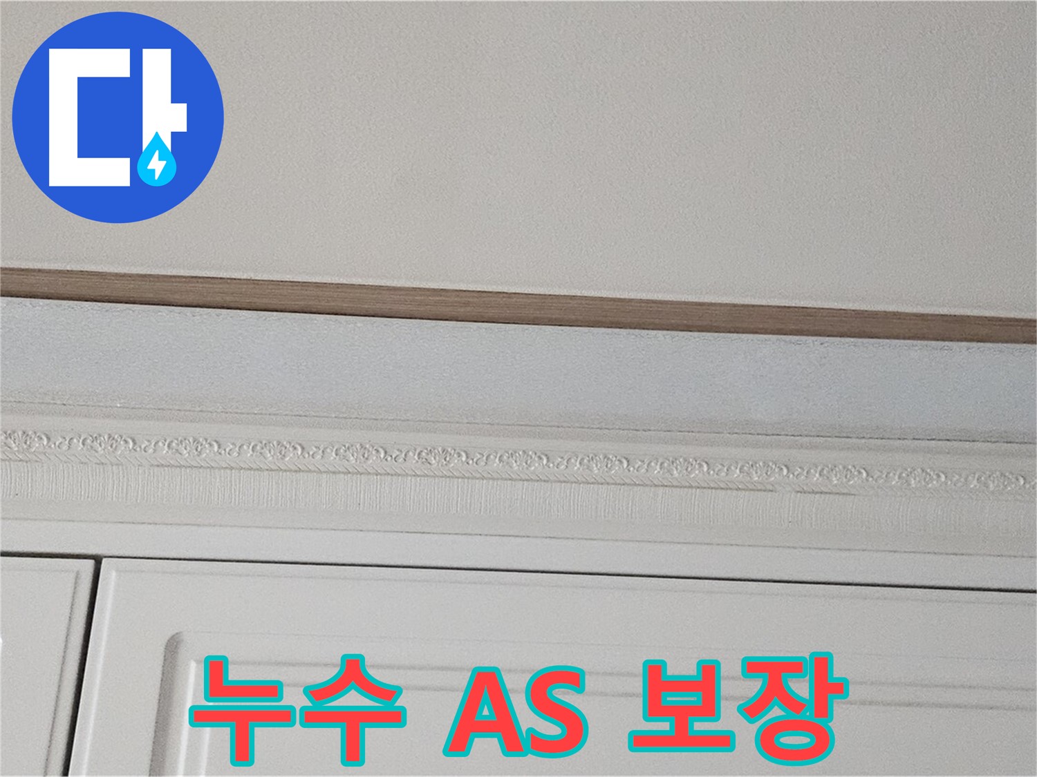 현대시티 아파트 누수 공사 후 A/S 보장 - 가구 천장 누수 안심