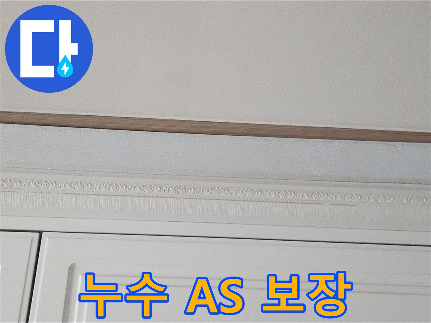 현대시티 아파트 누수 공사 후 A/S 보장 - 고객 만족 최우선