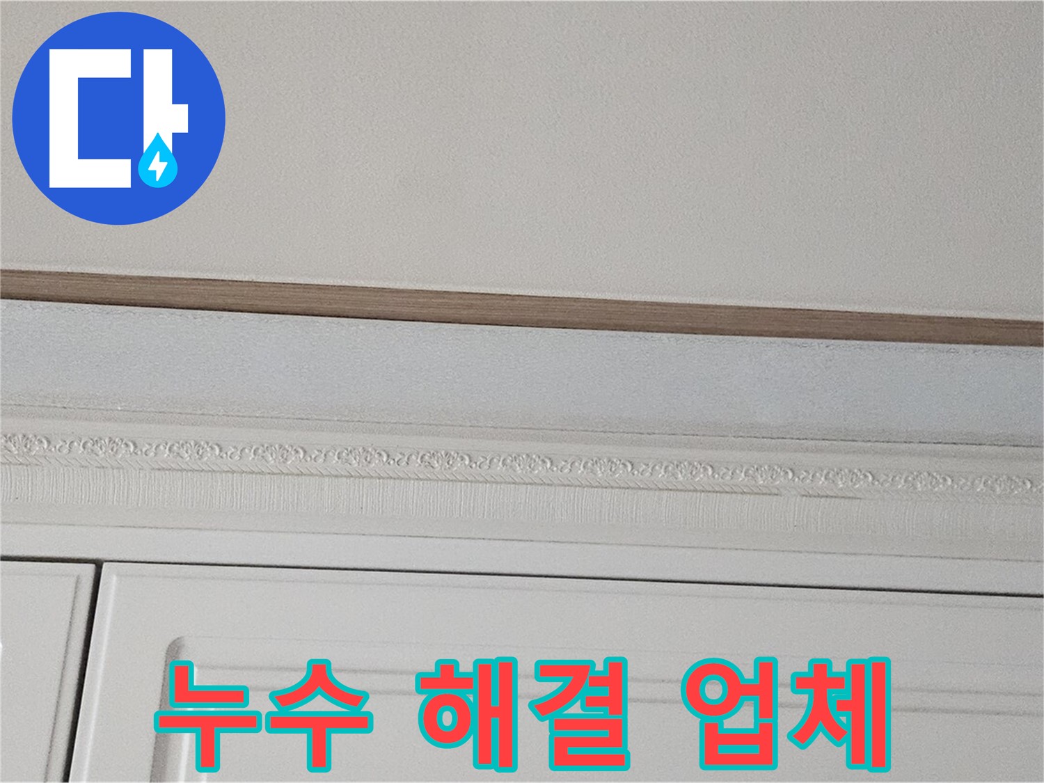 현대시티 아파트 붙박이장 천장 누수 - 확실한 누수 해결 업체