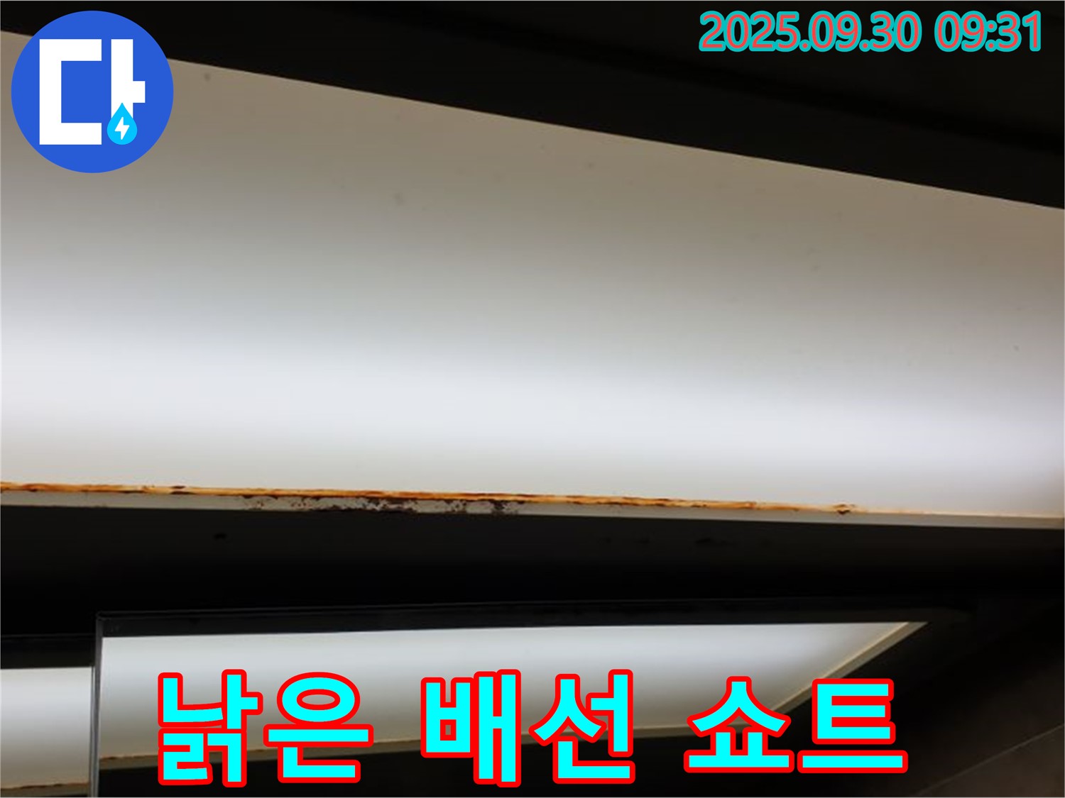 광적면 석우리 누수 - 형광등 누수! 낡은 배선 쇼트 위험