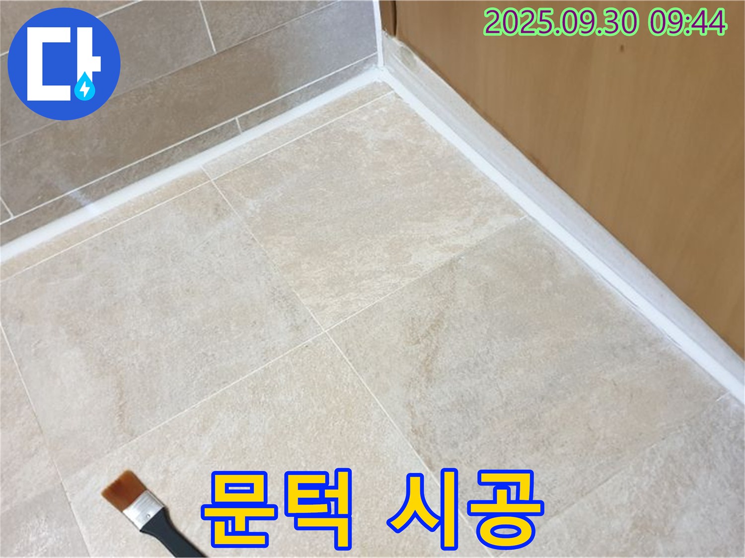 광적면 석우리 문턱 누수 문제 해결 - 실리콘 시공으로 완벽하게 누수를 차단했습니다.