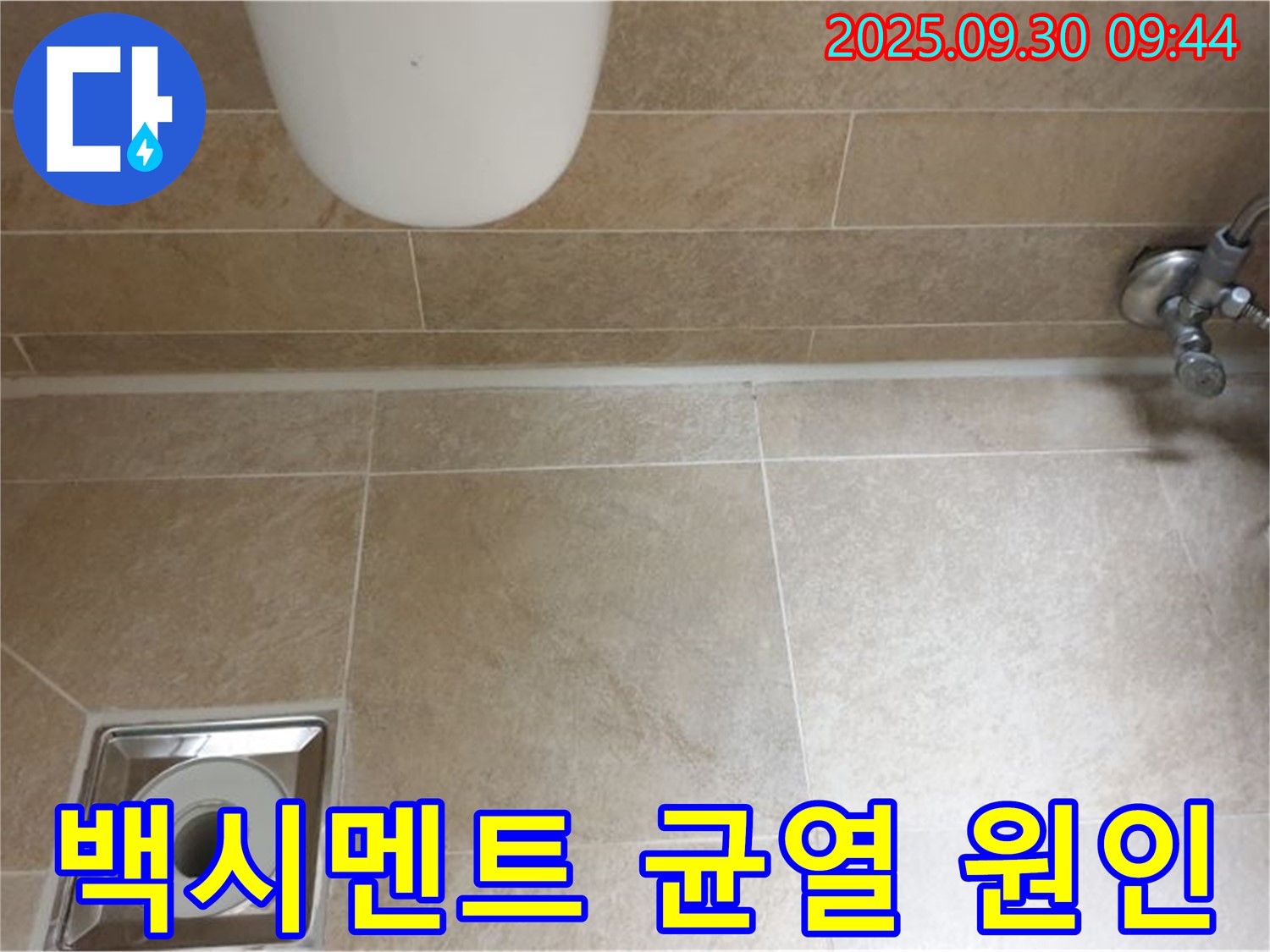 광적면 석우리 타일 누수 - 백시멘트 균열, 곰팡이 원인 분석 및 해결!