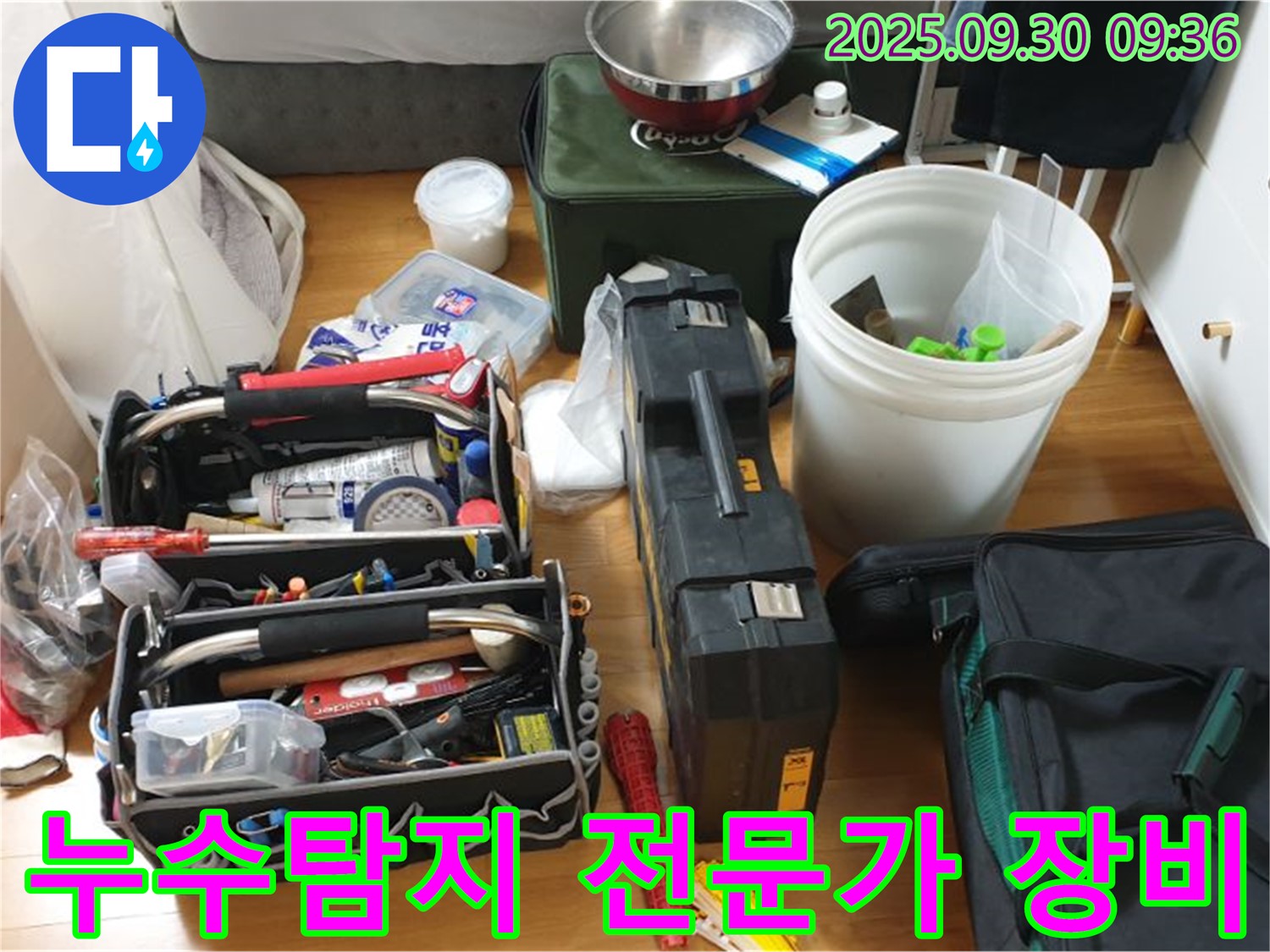 누수 전문가의 필수품 - 누수 탐지와 수리를 위한 다양한 장비들이 준비되어 있습니다.