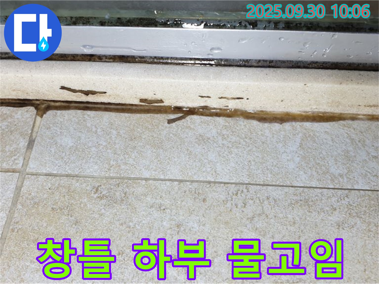 베란다 창틀 하부 물고임 - 누수의 직접적인 증거, 빠른 조치가 필요합니다