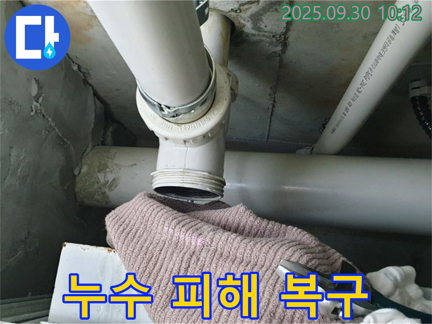 양주시 광적면 석우리 누수 - 누수 피해 최소화 및 빠른 복구 작업