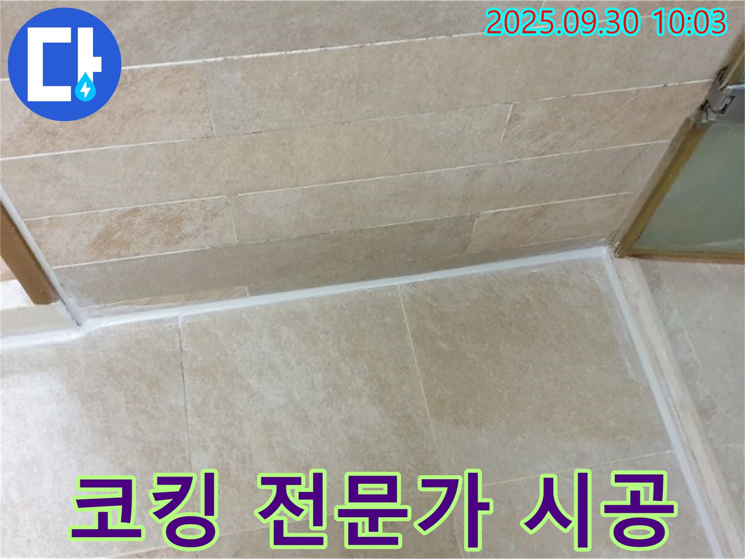 양주시 광적면 석우리 베란다 타일 누수 해결 - 코킹 시공 전문가가 꼼꼼하게 시공하여 누수를 완벽하게 해결해 드립니다.