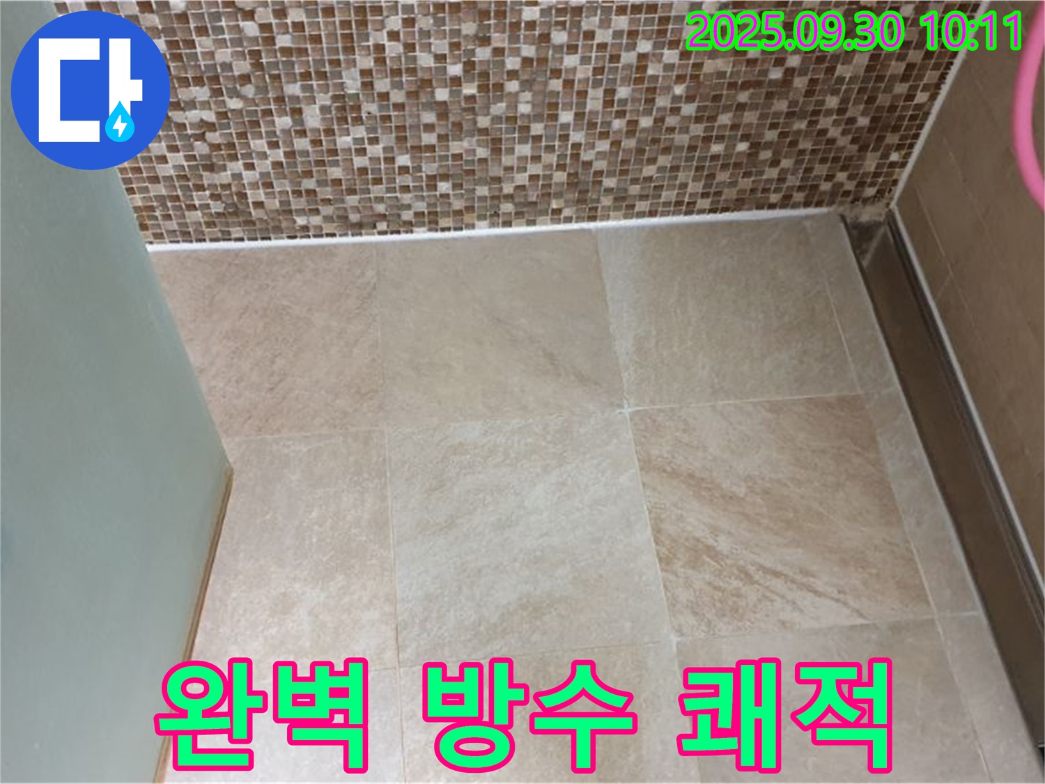 양주시 광적면 석우리 욕실 - 바닥 타일 완벽 방수 시공으로 쾌적한 욕실 되찾기! - 누수 걱정 없이 편안하게 사용하세요!