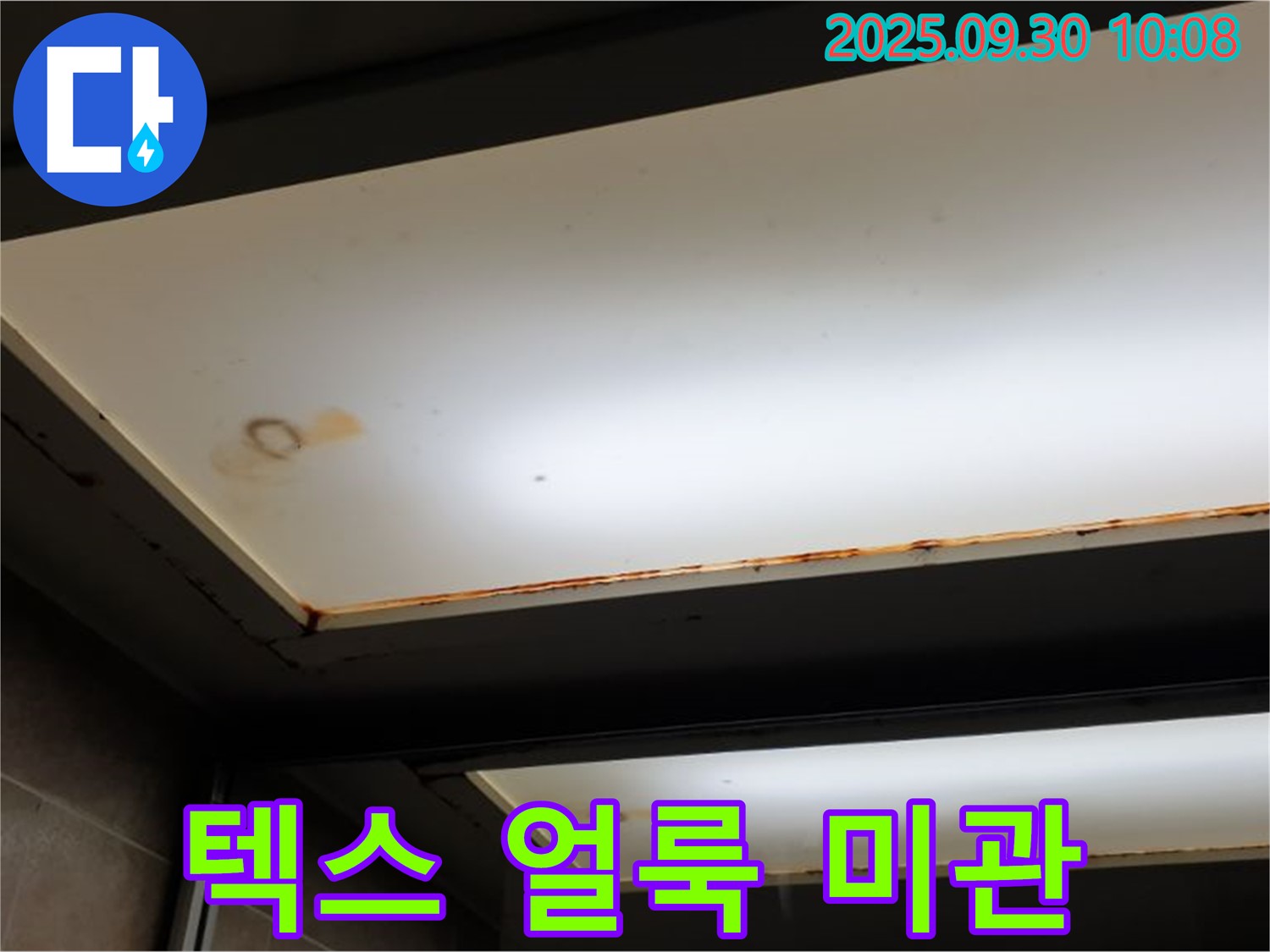 텍스 얼룩 - 광적면 석우리에서 누수탐지 전문가가 텍스 얼룩을 확인하고 미관 저해 문제를 언급하며 쾌적한 환경을 되찾을 수 있다고 설명합니다.