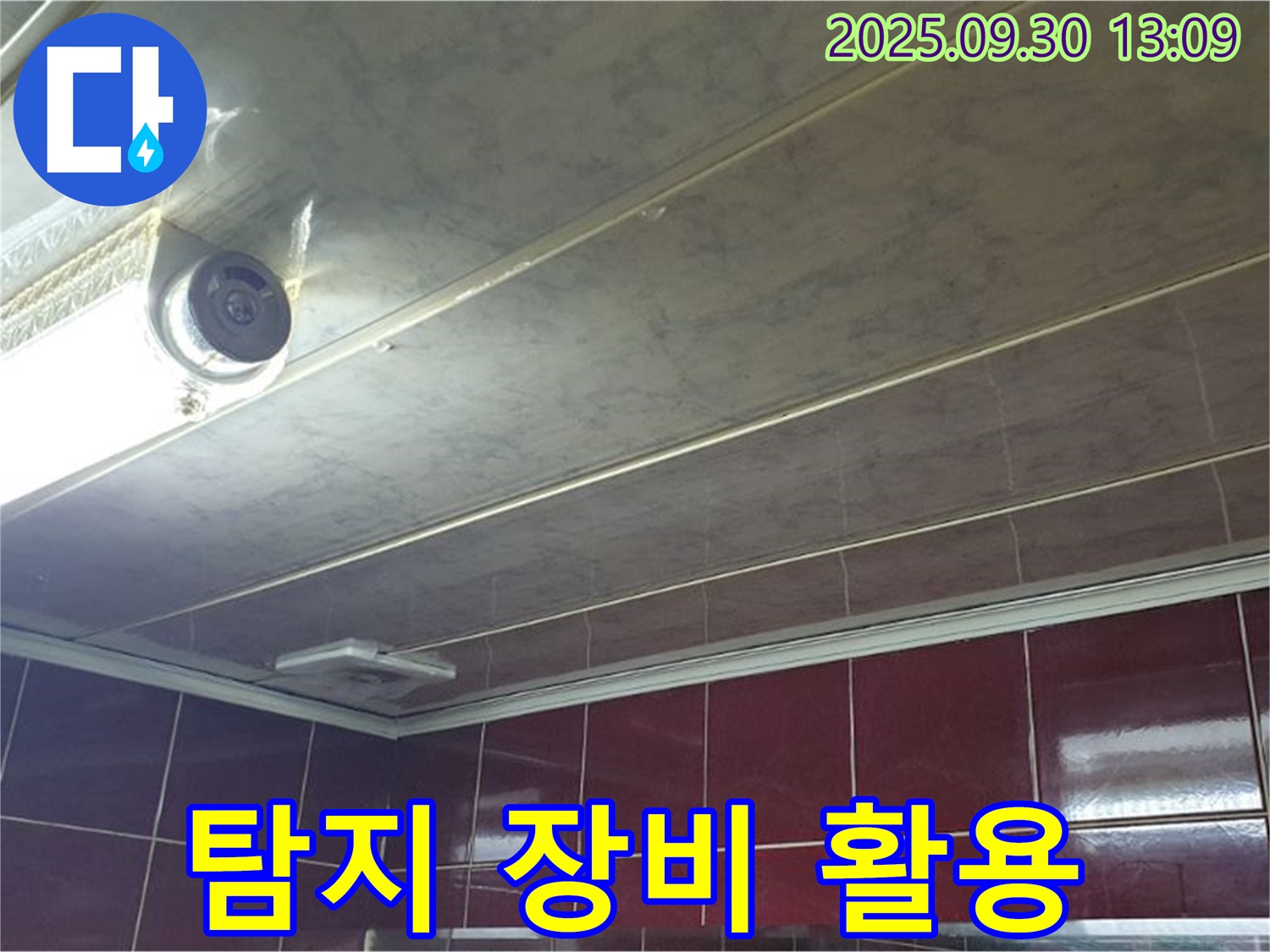 양주 광적면 덕도리 탐지 장비 활용 - 첨단 장비를 사용하여 누수 지점을 정확하게 찾아냅니다.