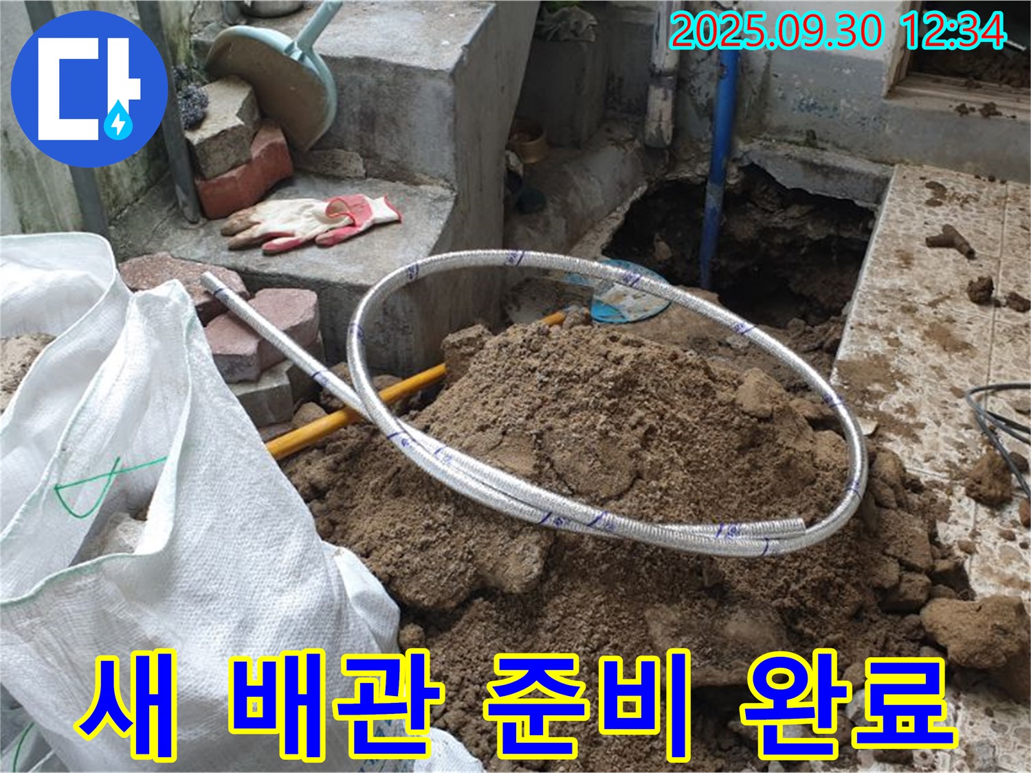 광적면 가납리 누수 현장 - 새 배관으로 교체 준비 완료! 이제 안심하세요!