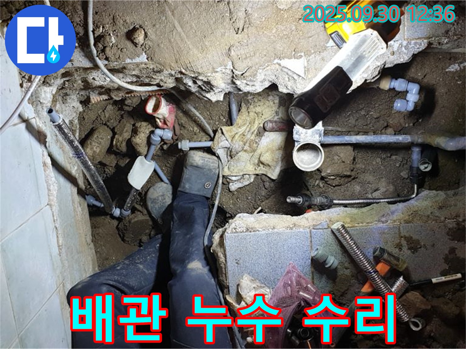 광적면 효촌리 누수 현장 - 문제의 배관을 찾아 꼼꼼하게 수리하여 누수를 완벽하게 해결하는 과정을 보여줍니다.